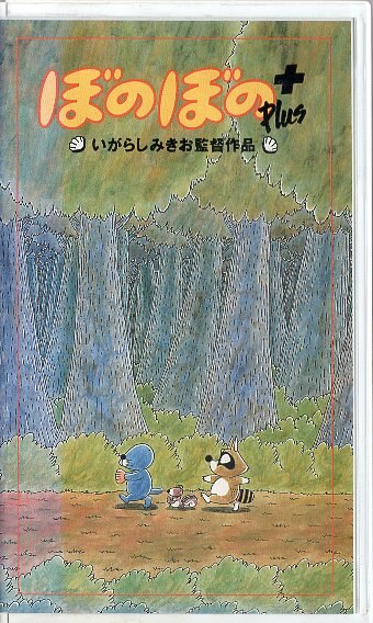 VHS ぼのぼの＋ いがらしみきお監督作品 | まんだらけ Mandarake