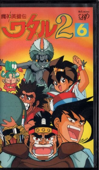 VHS 魔神英雄伝 ワタル2 6巻 | まんだらけ Mandarake