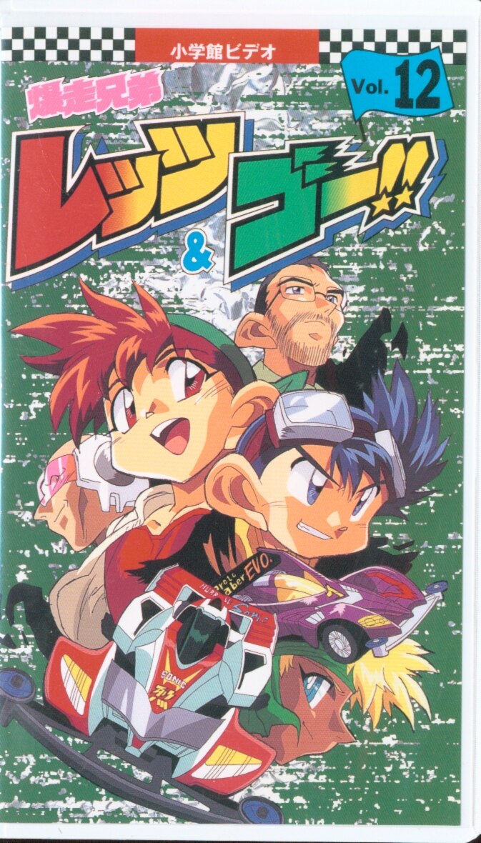 爆走兄弟レッツ ゴー 第12巻 Vhs Video まんだらけ Mandarake