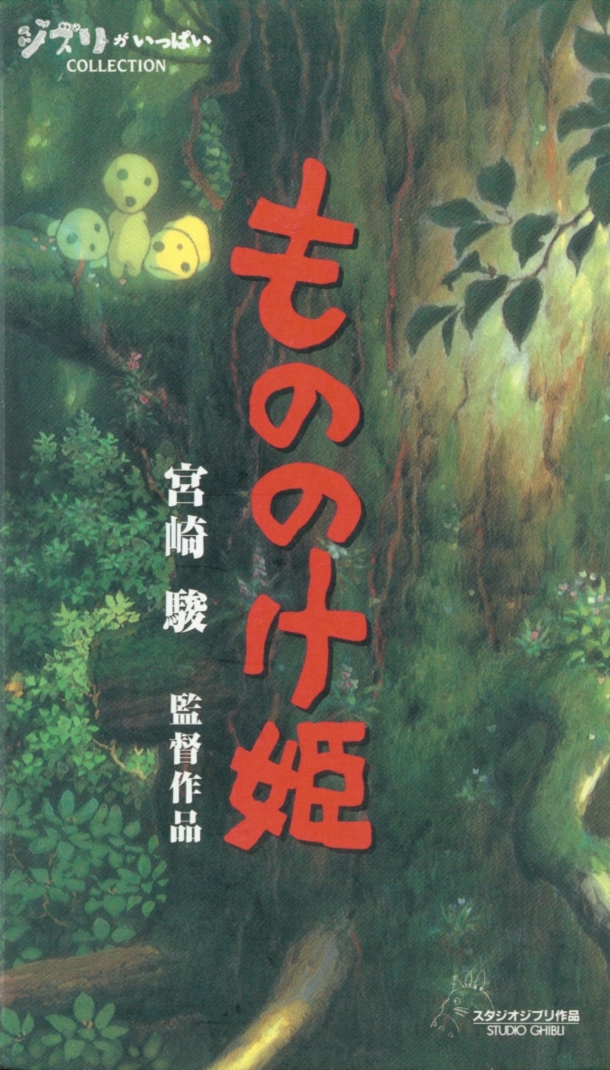 もののけ姫 ビデオ - 地図・旅行ガイド