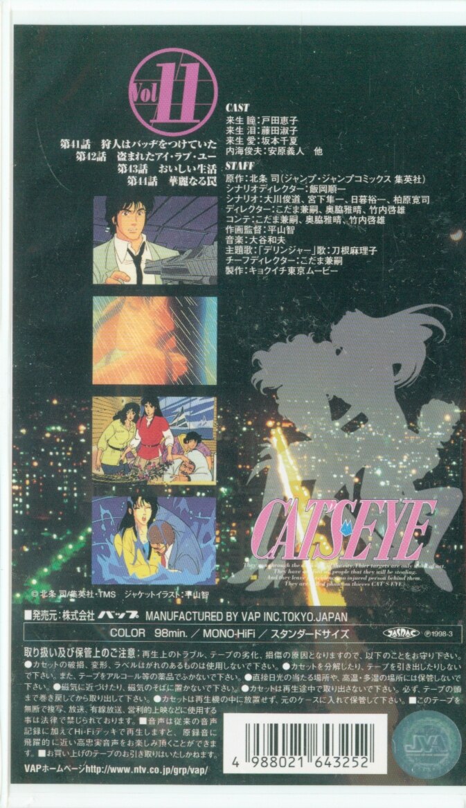 キャッツ・アイ VOL.11 [VHS] VIDEO | まんだらけ Mandarake