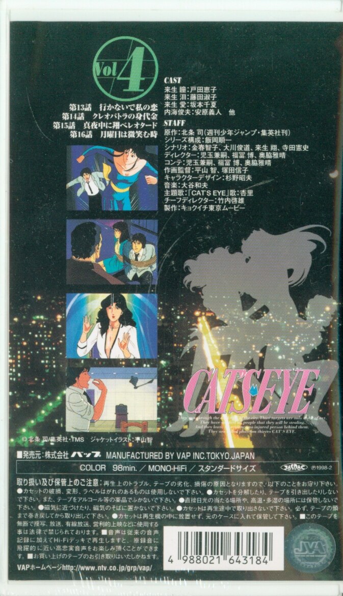 キャッツ・アイ VOL.4 [VHS] VIDEO | まんだらけ Mandarake