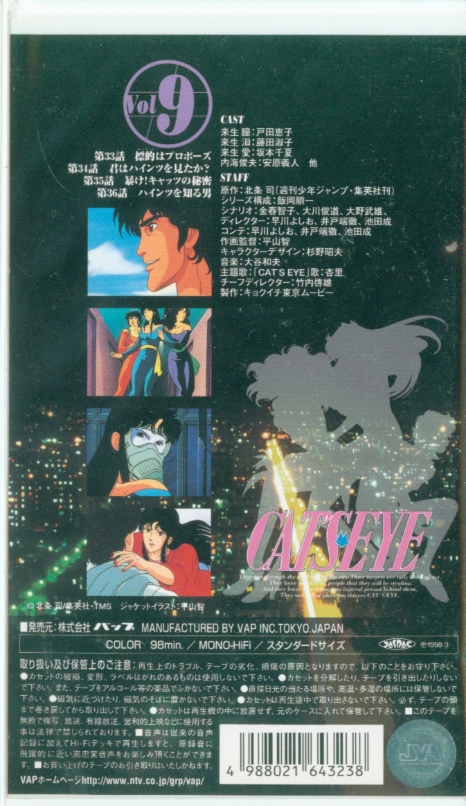 キャッツ・アイ VOL.9 [VHS] VIDEO | まんだらけ Mandarake