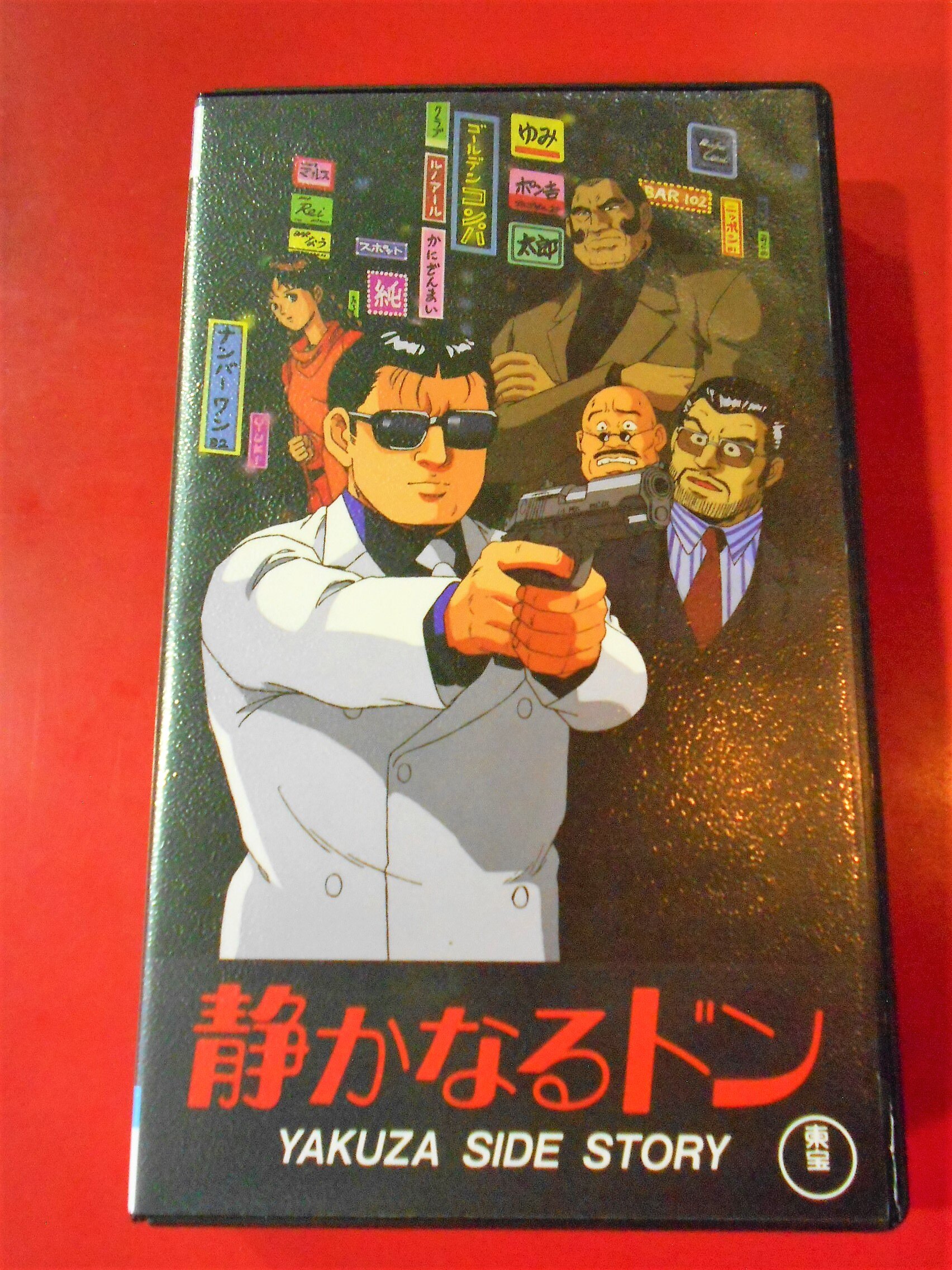 VHSビデオ TVドラマ版 静かなるドン 全8巻 DVD未発売作品 出演・中山秀征、石田ゆり子、鹿賀丈史、阿藤海、なぎら健壱、野際陽子 他 - ビデオ テープ