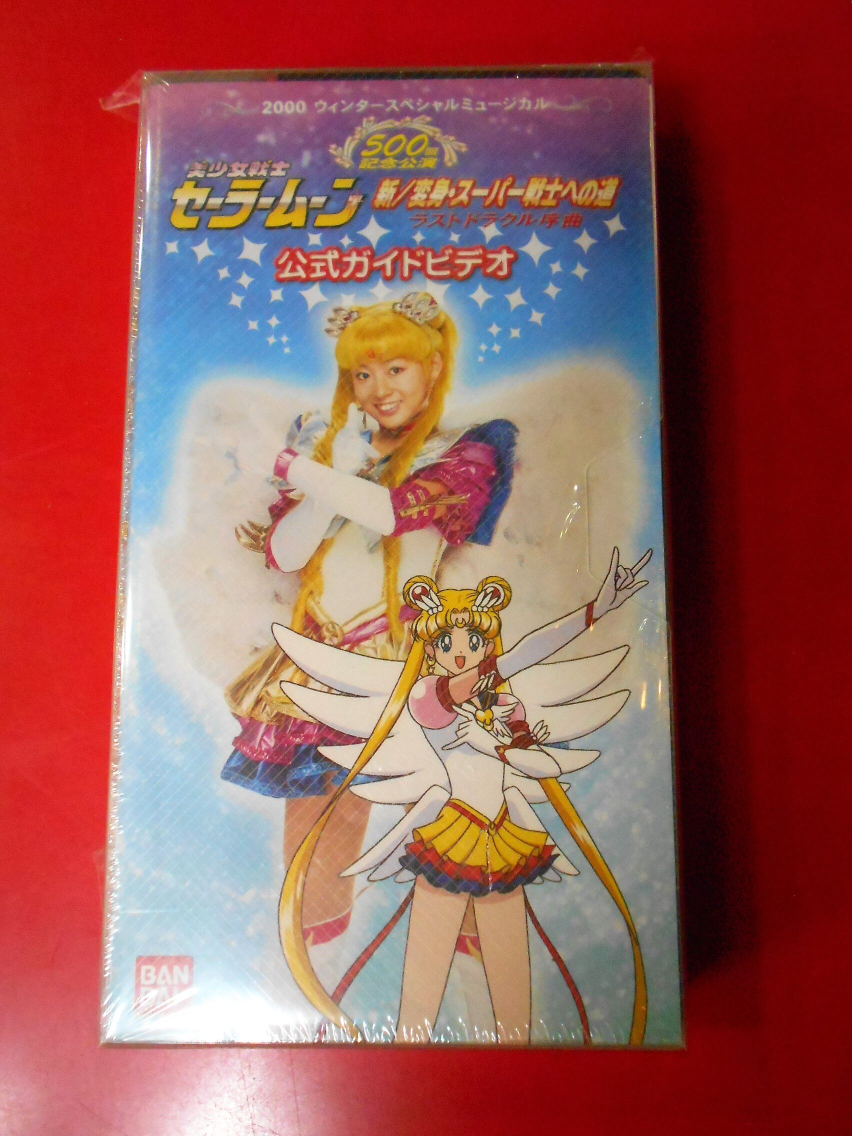 VHS ミュージカル美少女戦士セーラームーン 新変身・スーパー戦士への