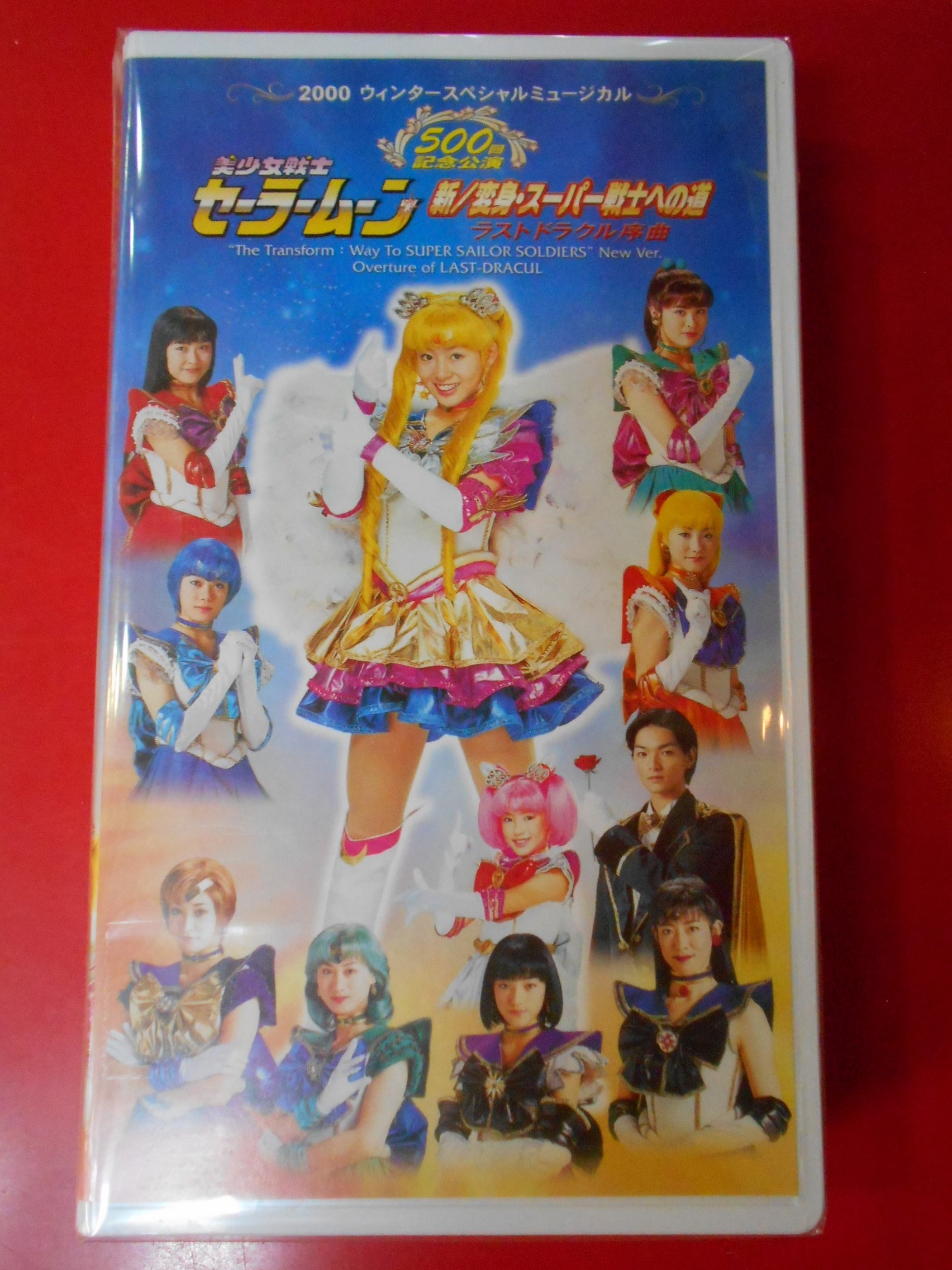 大幅値下げ！セラミュ500回記念♡新／変身·スーパー戦士への道ラスト