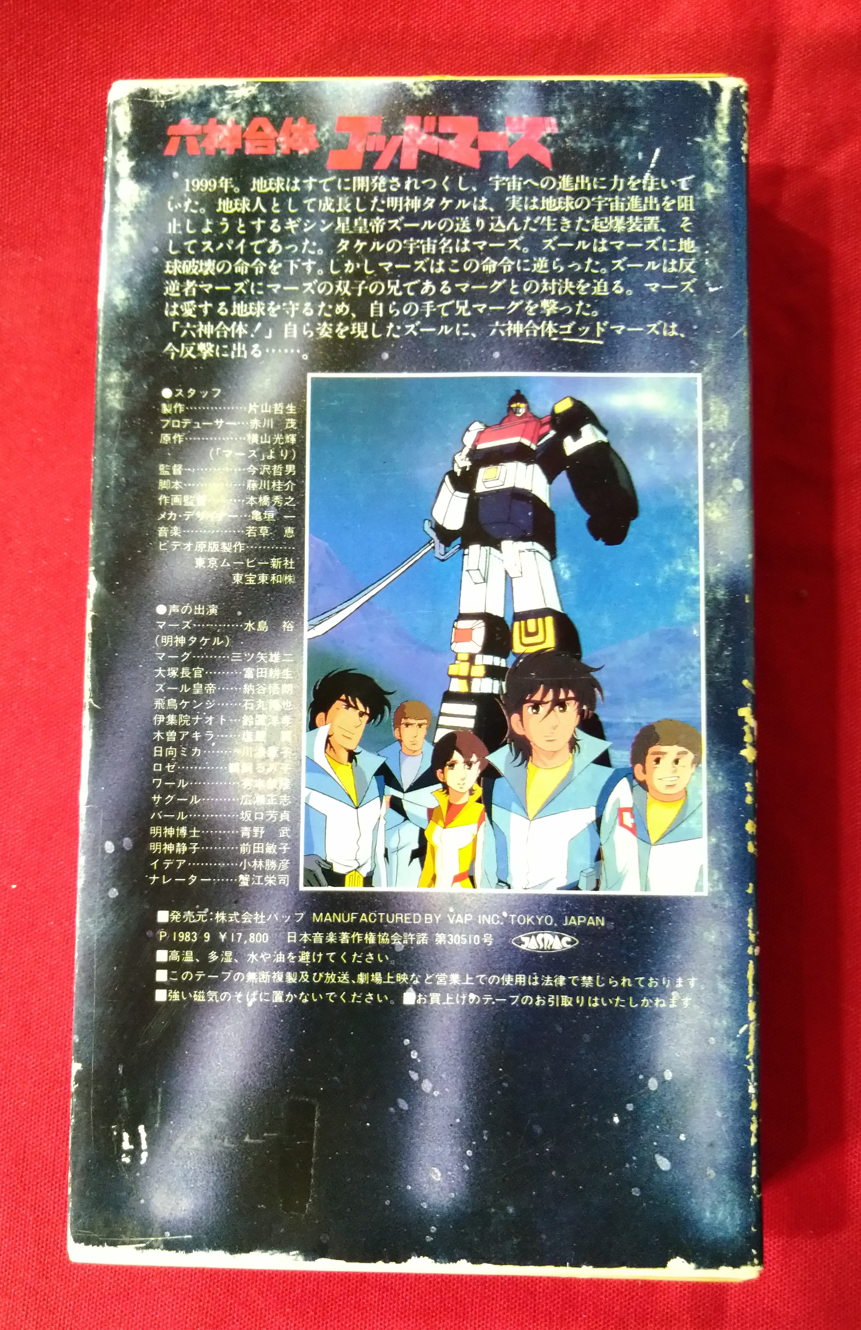 VIDEO VHS 劇場版完全収録 六神合体ゴッドマーズ | まんだらけ Mandarake