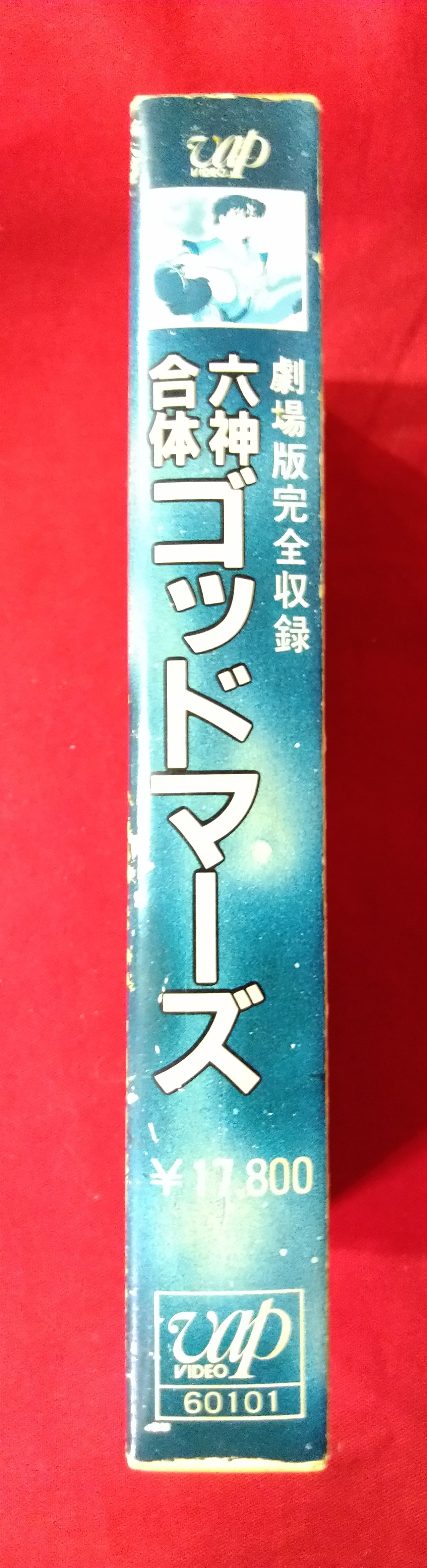 VIDEO VHS 劇場版完全収録 六神合体ゴッドマーズ | まんだらけ Mandarake