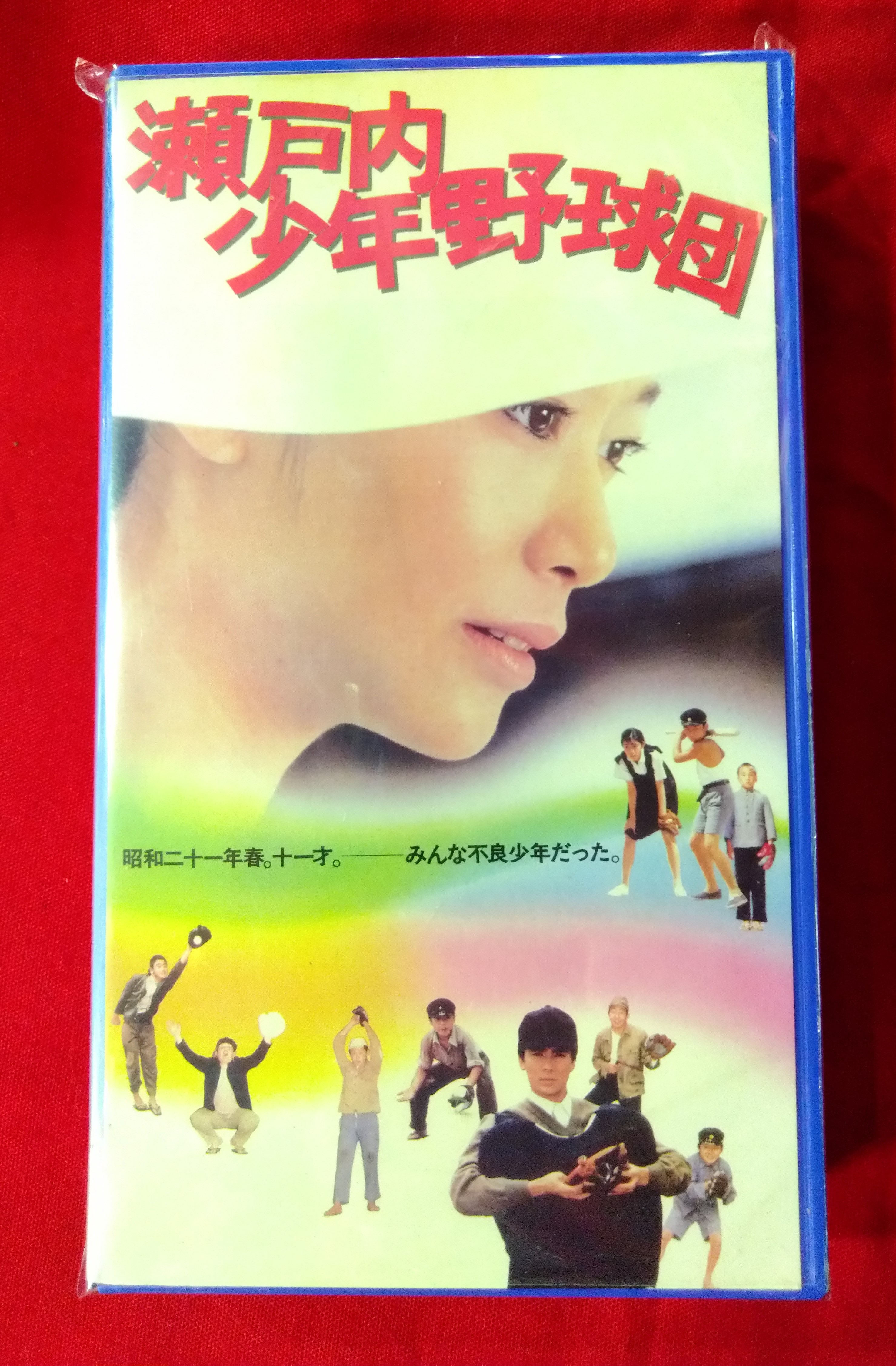 VHS VIDEO 瀬戸内少年野球団 阿久悠 | まんだらけ Mandarake