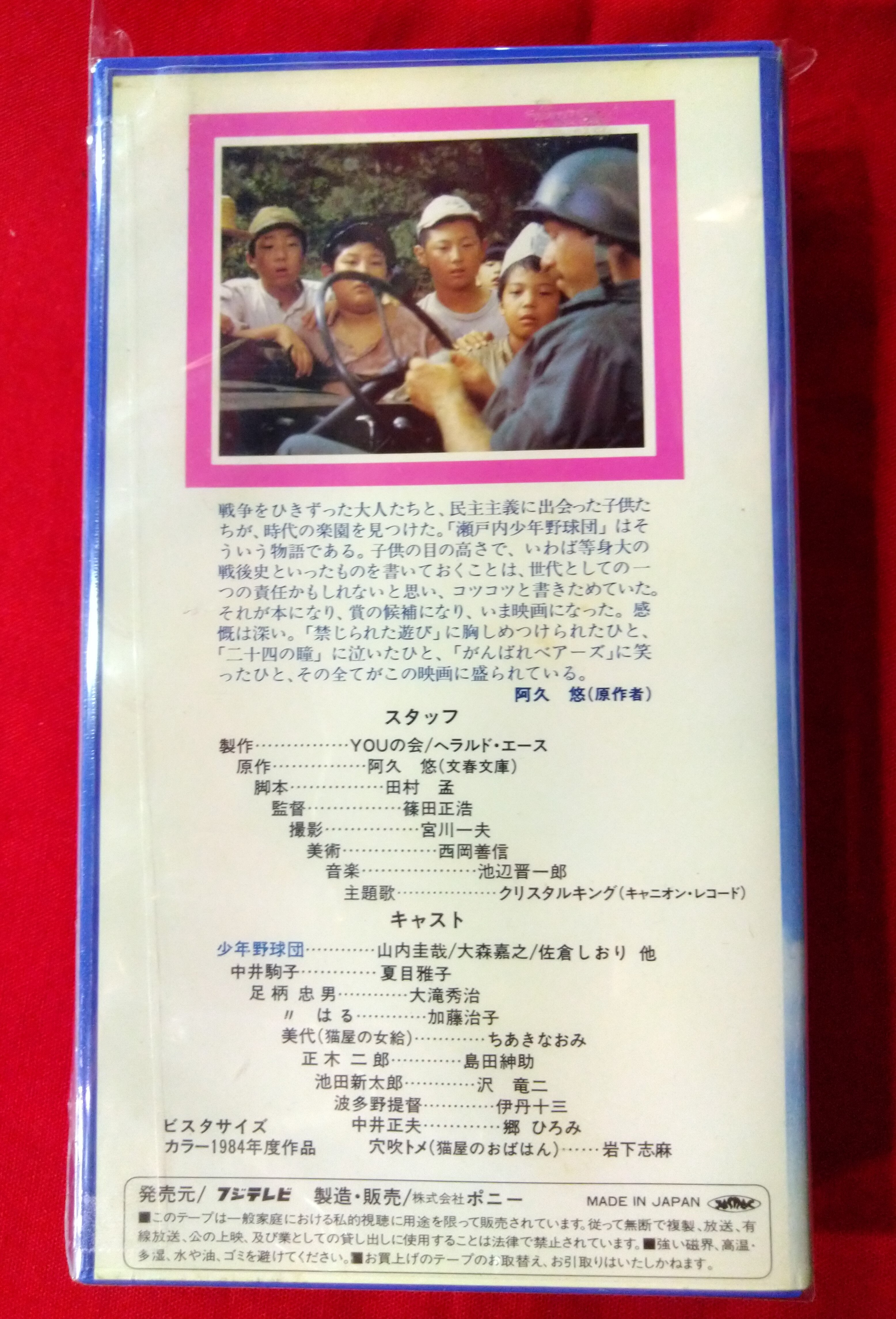 VHS VIDEO 瀬戸内少年野球団 阿久悠 | まんだらけ Mandarake