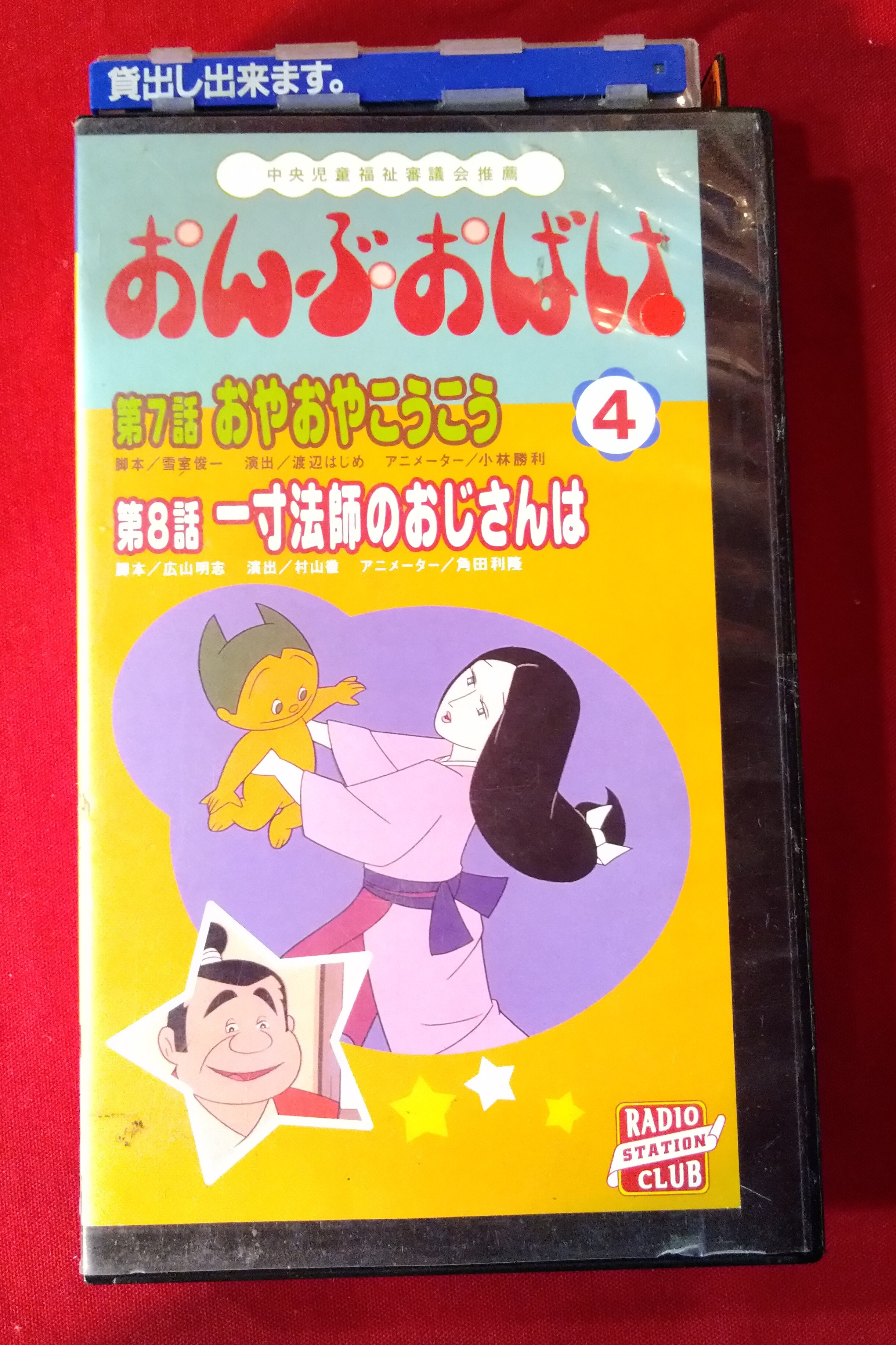 Video Vhs レンタル落ち おんぶおばけ 4巻 まんだらけ Mandarake