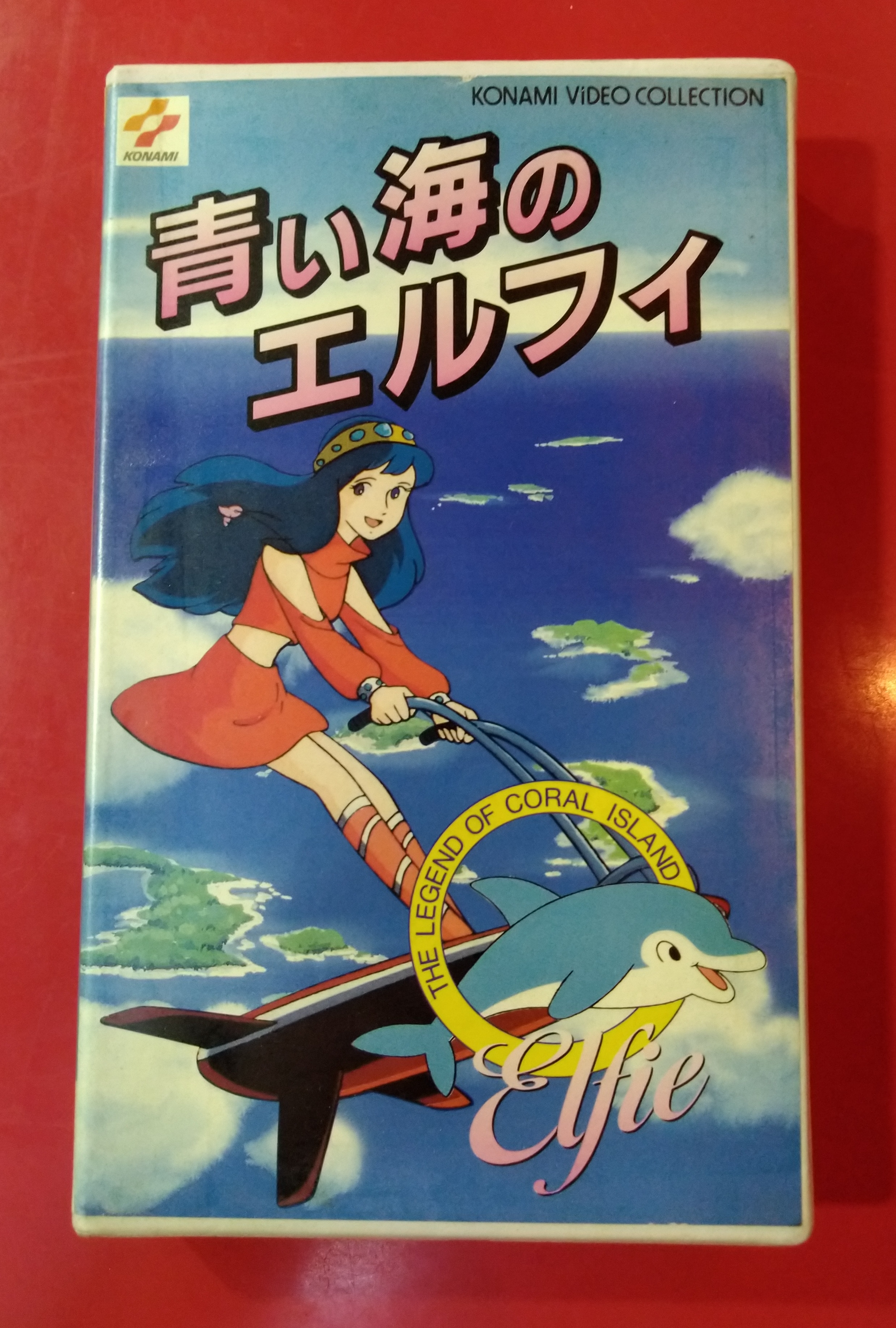 アニメ映画　VHS 青い海のエルフィ　KONAMI　DVDではございません