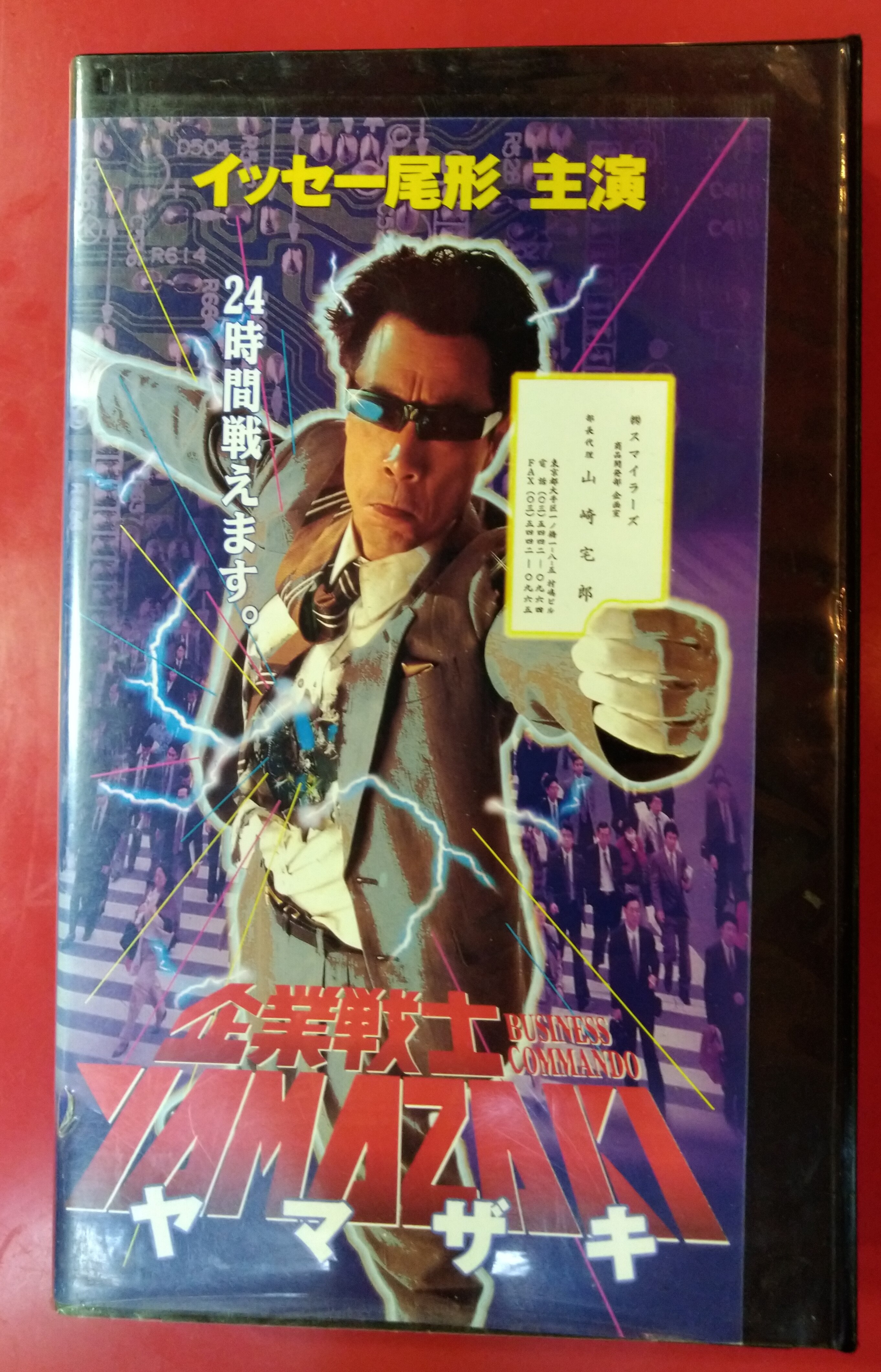 Video Vhs 企業戦士yamazaki レンタル落ち まんだらけ Mandarake