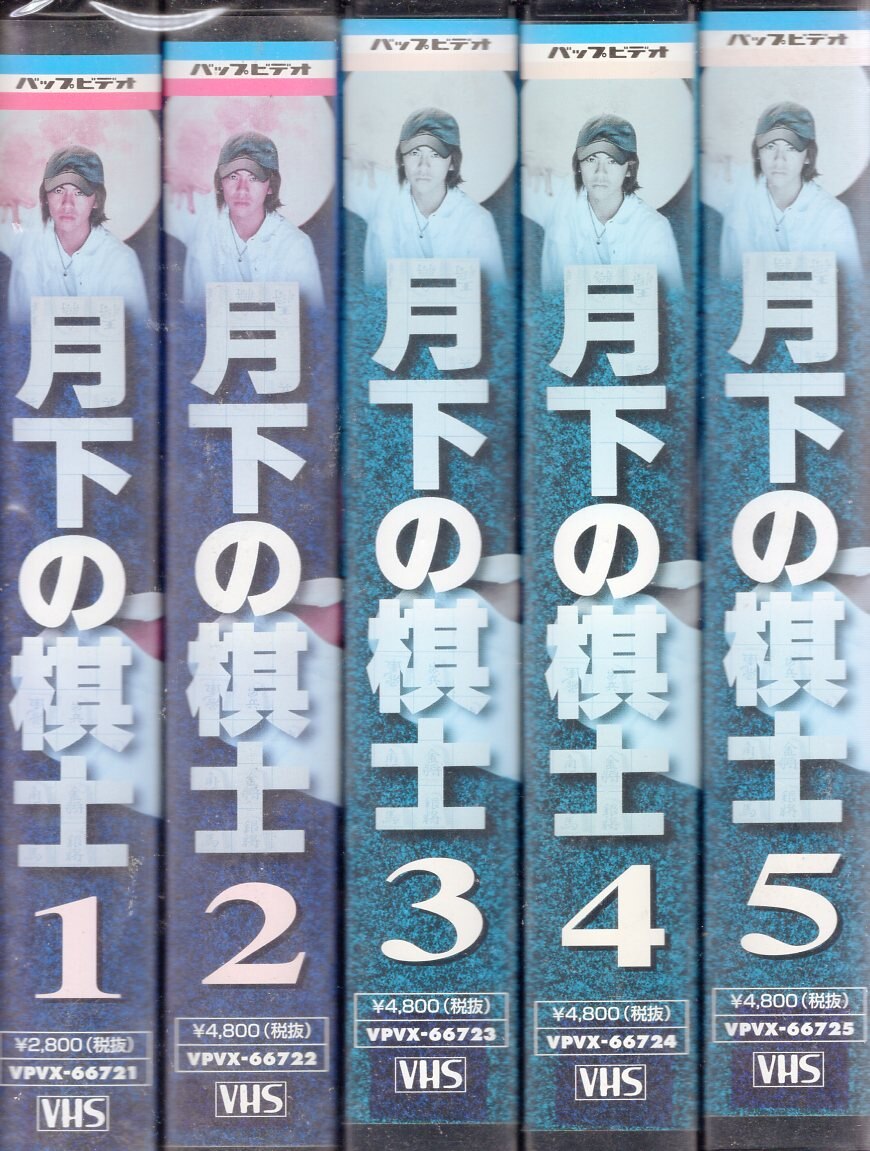 売切り特価 VHS（DVD未発売） 月下の棋士 VOL.1～VOL.5 全５巻 ビデオ
