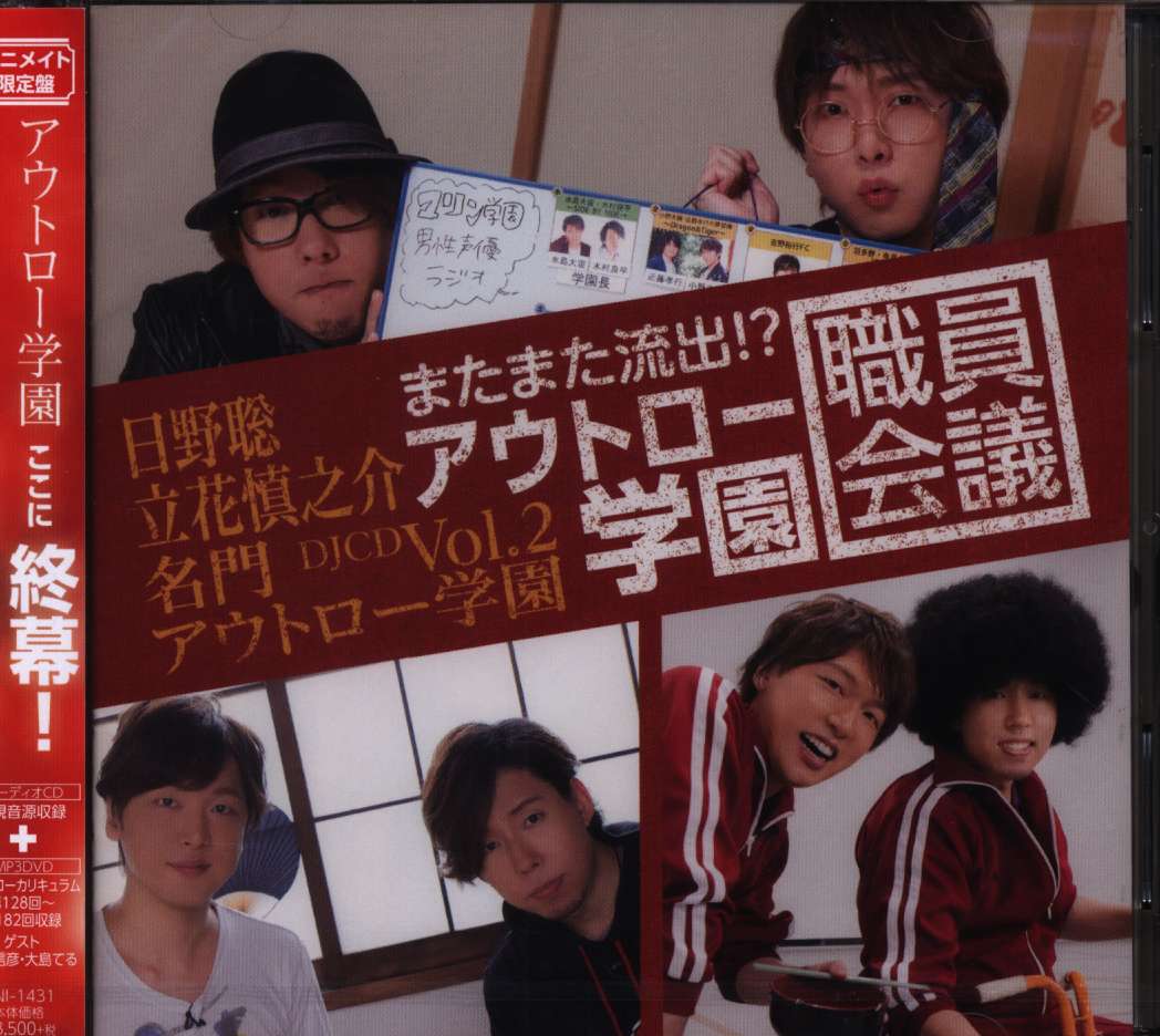 アニメイト限定盤 日野聡 立花慎之介 名門アウトロー学園 またまた流出 アウトロー学園職員会議 Vol 2 S まんだらけ Mandarake