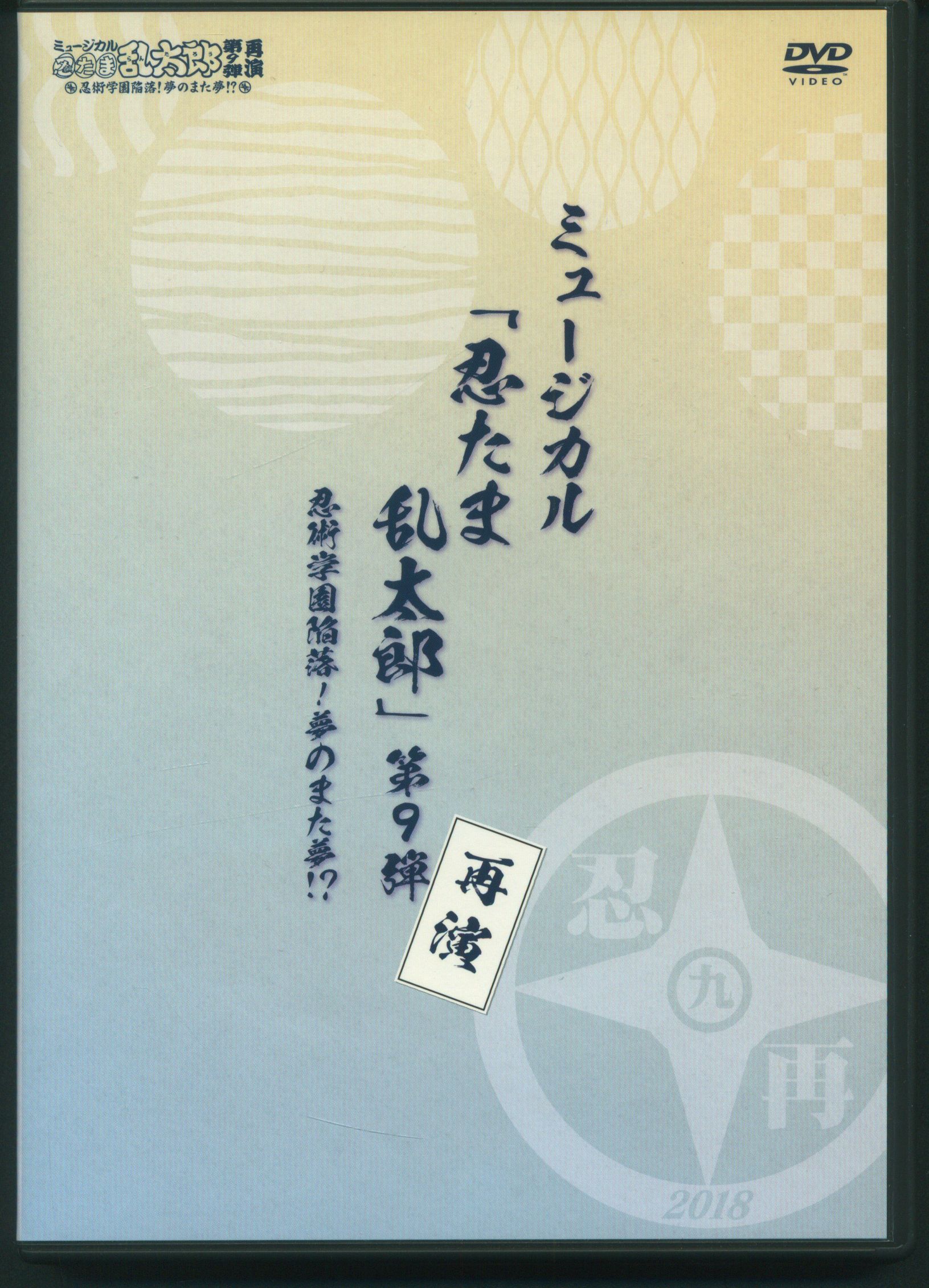 ムービック 舞台DVD 初回)ミュージカル 忍たま乱太郎 第9弾 忍術学園