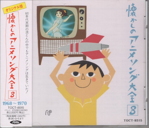 アニメCD オリジナル版 懐かしのアニメソング大全 3 1968~1970 | まんだらけ Mandarake