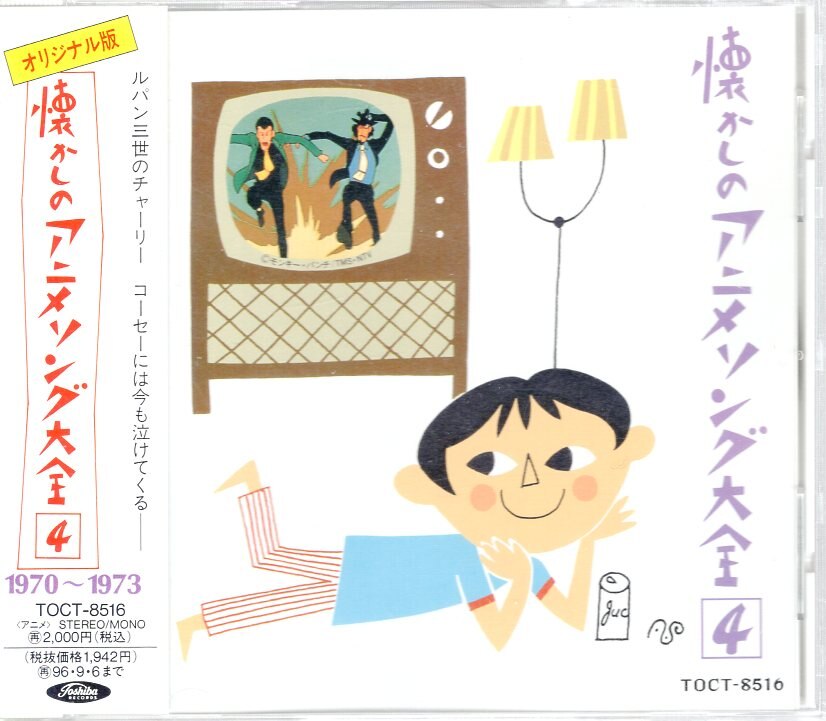 東芝emi アニメcd オリジナル版 懐かしのアニメソング大全 4 まんだらけ Mandarake