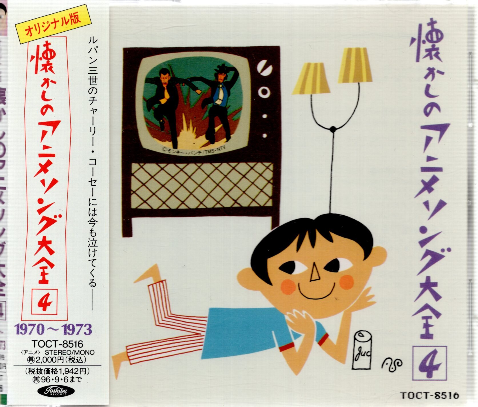 アニメcd オリジナル版 懐かしのアニメソング大全 4 まんだらけ Mandarake