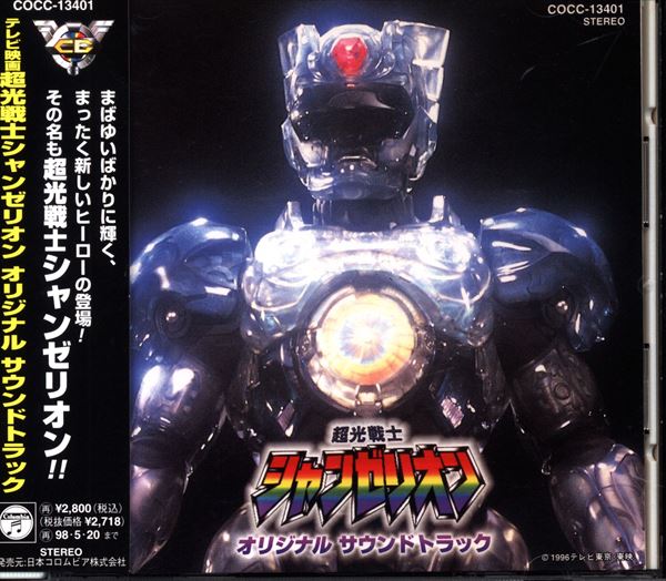 特撮CD 超光戦士シャンゼリオン オリジナルサウンドトラック 