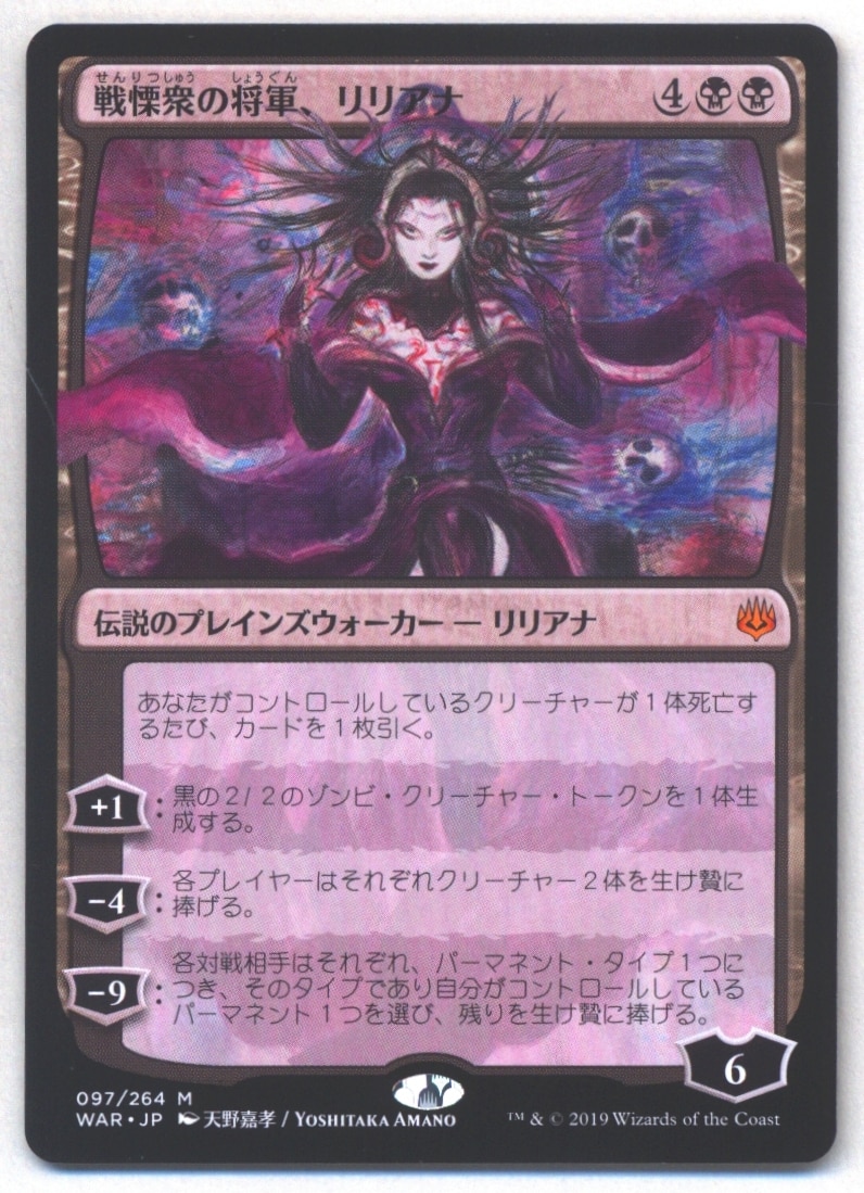 MTG 灯争大戦 WAR 【日・限定絵柄】戦慄衆の将軍、リリアナ/Liliana,Dreadhorde General 黒R | まんだらけ  Mandarake