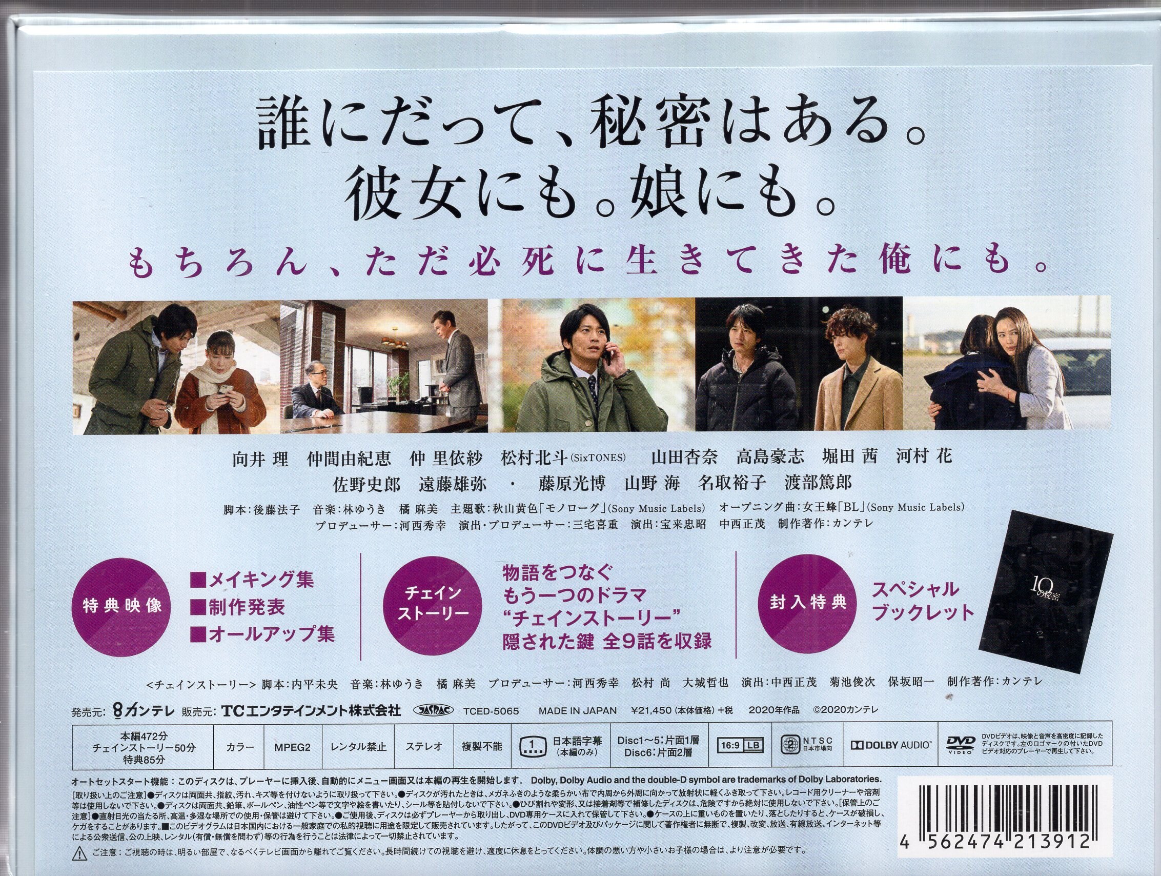 TCエンタテインメント ドラマDVD 10の秘密 DVD-BOX ※未開封