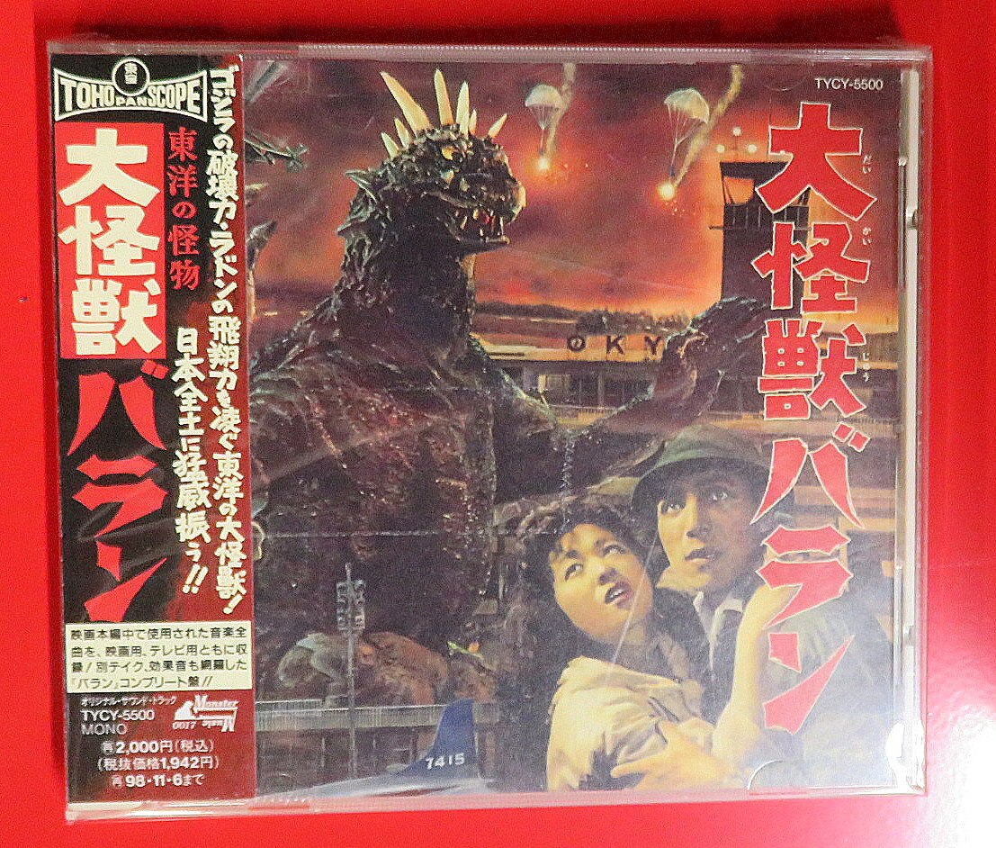 特撮cd 大怪獣バラン 東宝怪獣映画選集 3 まんだらけ Mandarake