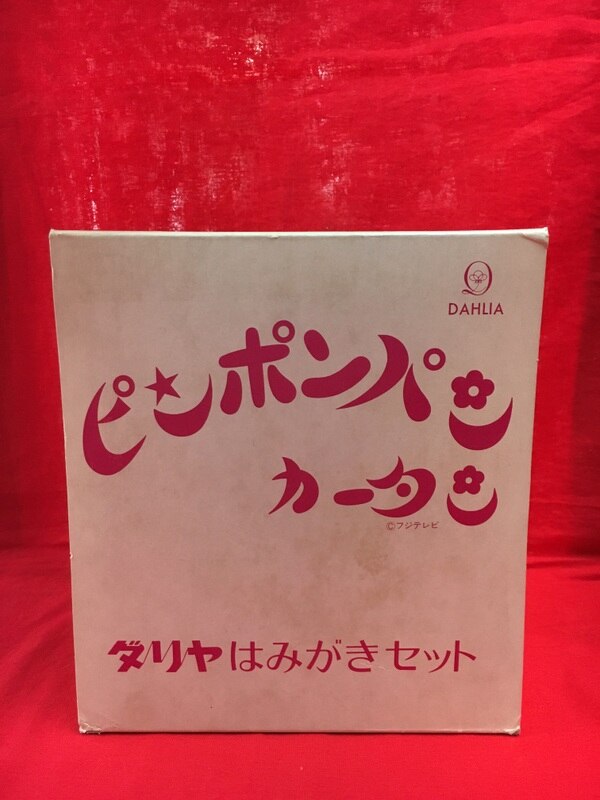 ダリヤ ダリヤはみがきセット ピンポンパンカータン | まんだらけ