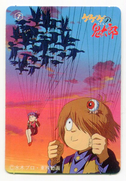 マルハ マルハ ソーセージ オモテ 7 鬼太郎 ねこ娘 カラスヘリコプター ウラ 化けぞうり 25 まんだらけ Mandarake