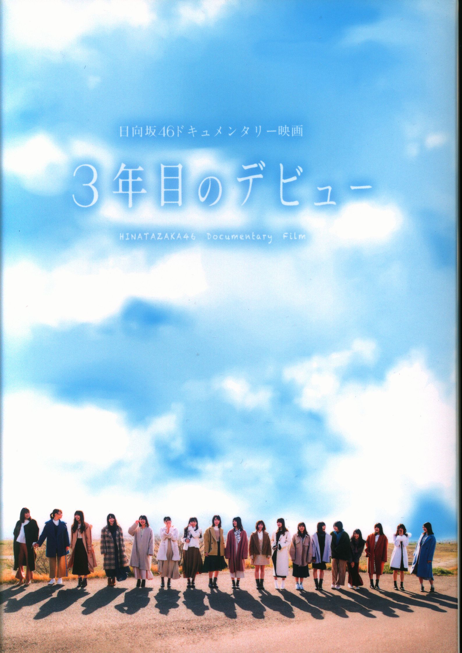 3年目のデビュー 豪華版('20映画「3年目のデビュー」製作委員会)〈3枚 