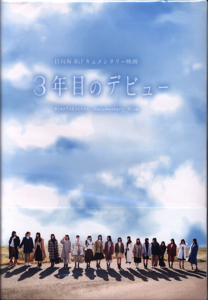 日向坂46 3年目のデビュー 豪華版 Blu-ray | まんだらけ Mandarake