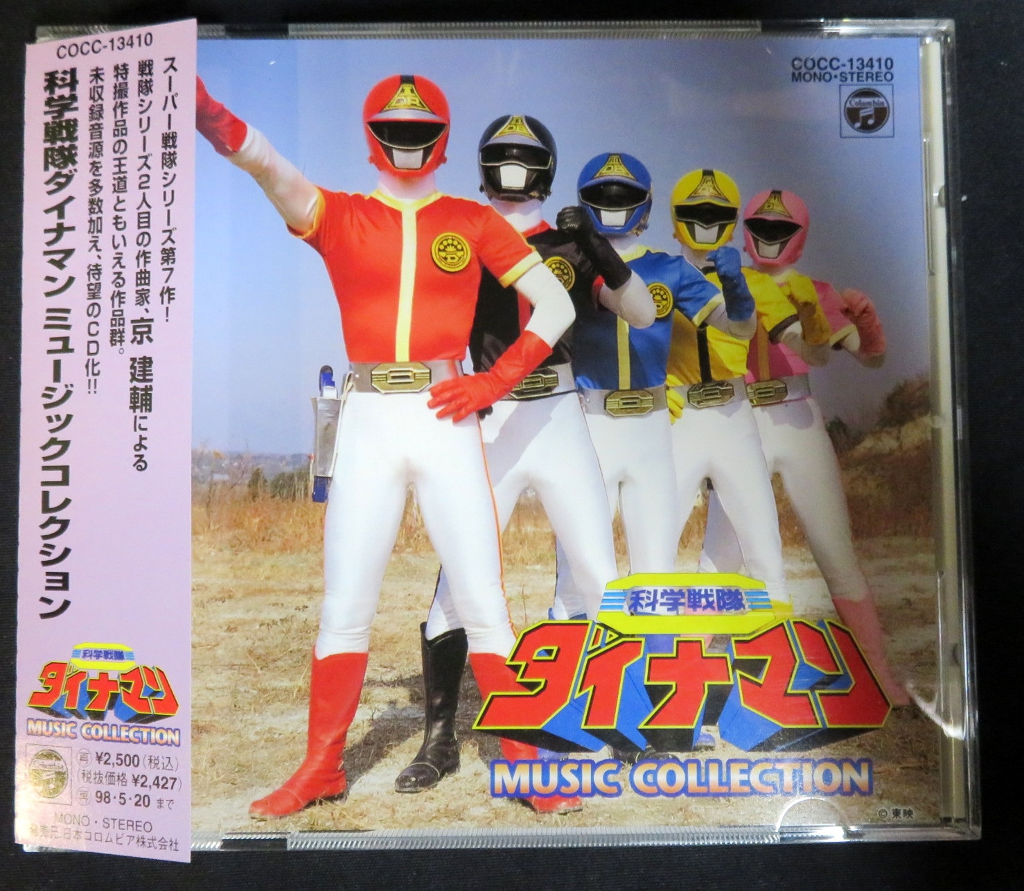 科学戦隊ダイナマン ミュージックコレクション CD 未開封 - キッズ