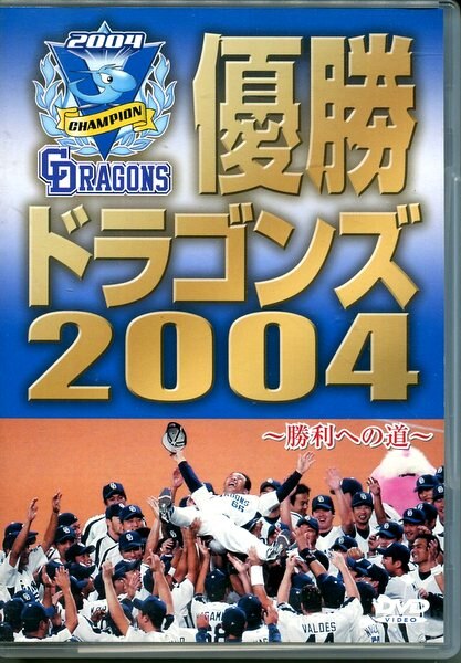 勝利への道」　まんだらけ　Mandarake　中日ドラゴンズ　DVD「優勝ドラゴンズ2004