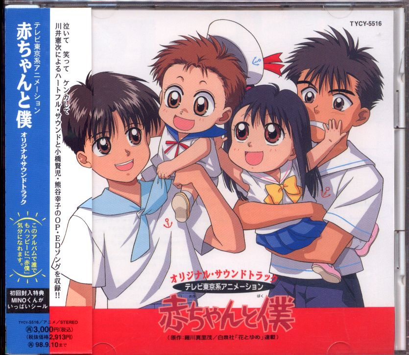 赤ちゃんと僕 オリジナル サウンドトラック 初回版 まんだらけ Mandarake