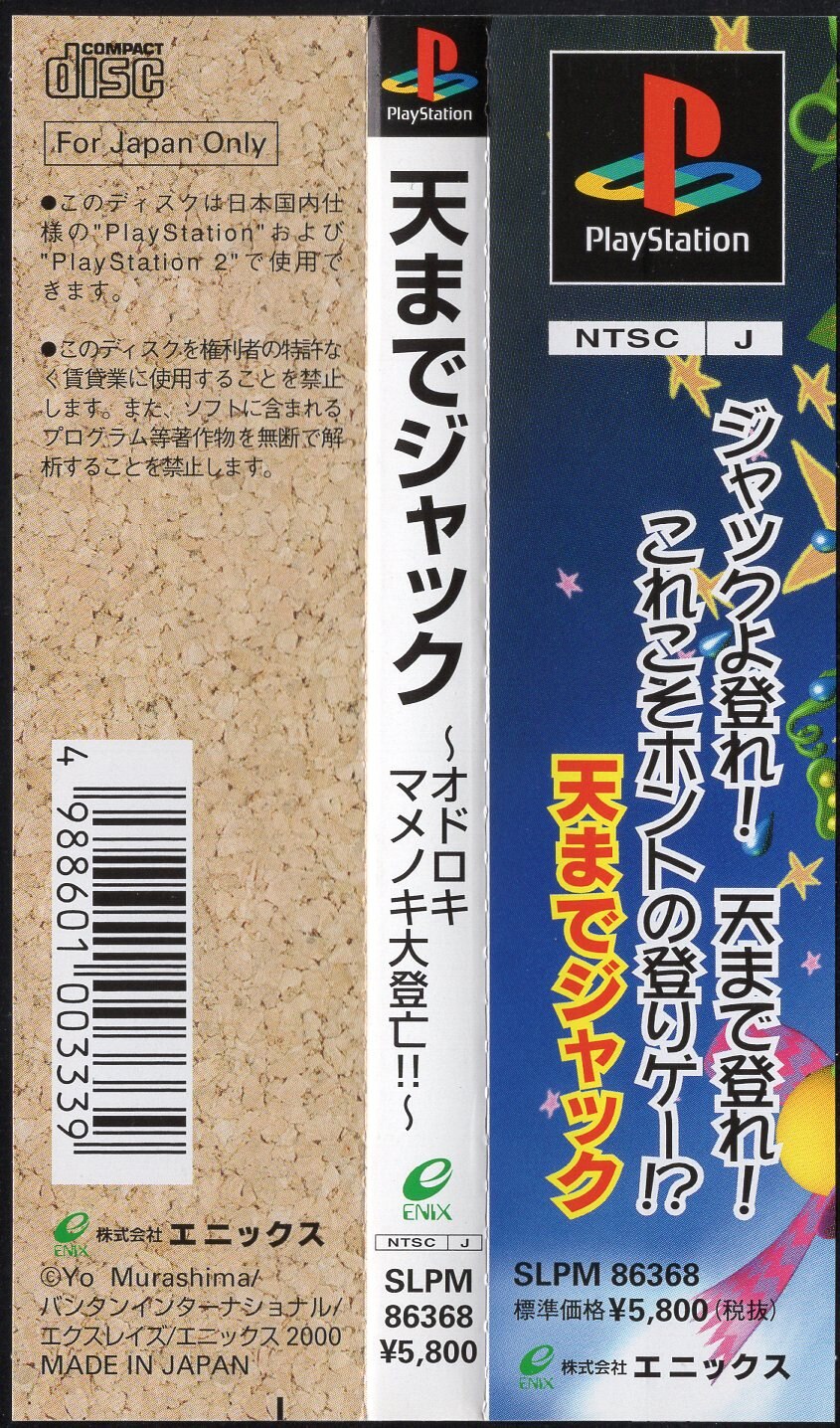 天までジャック オドロキマメノキ大登亡!! プレイステーション(PS) 箱 