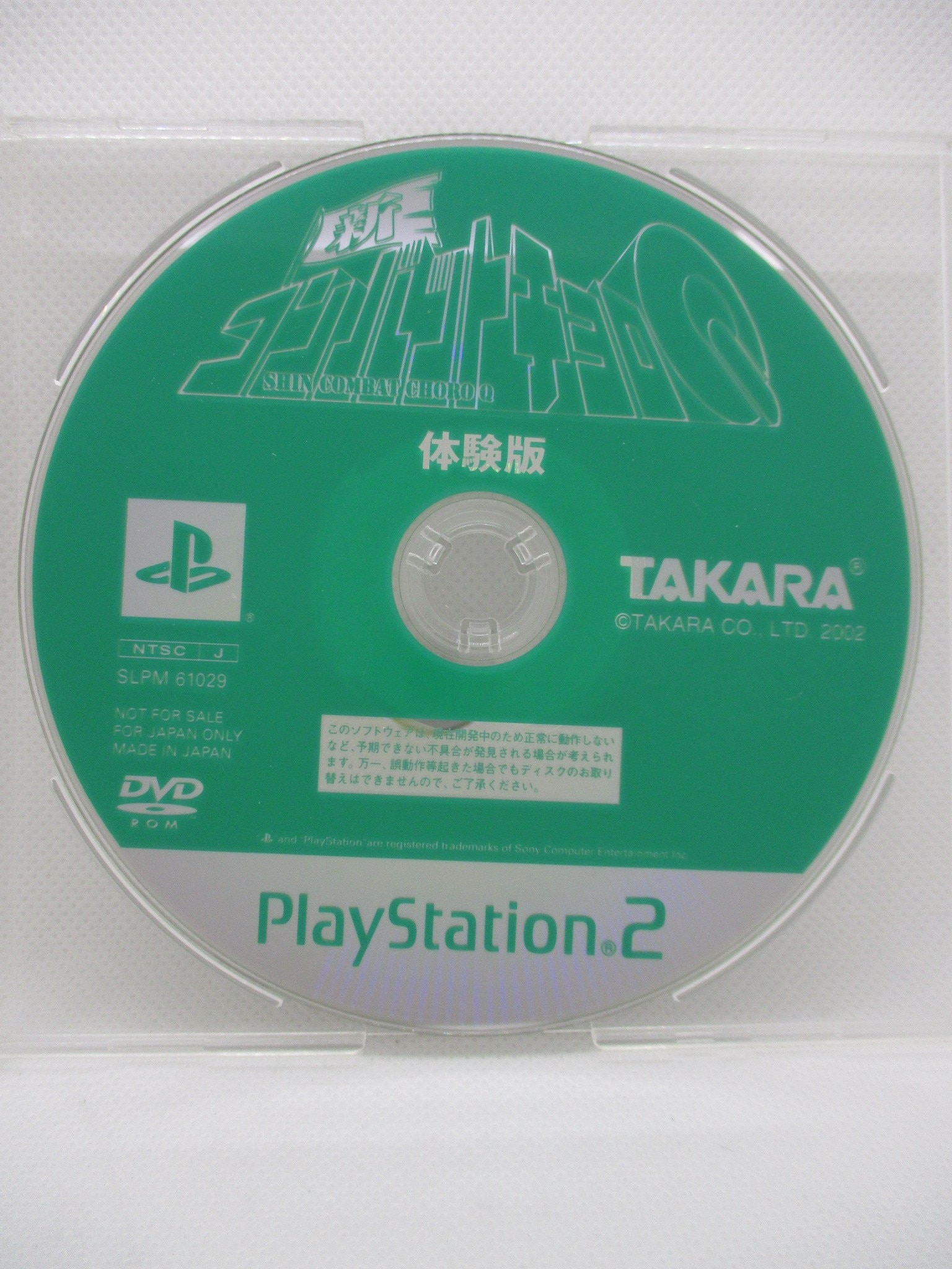 PS2懸賞当選体験版ソフト 全数300枚 新コンバットチョロQ スペシャル 