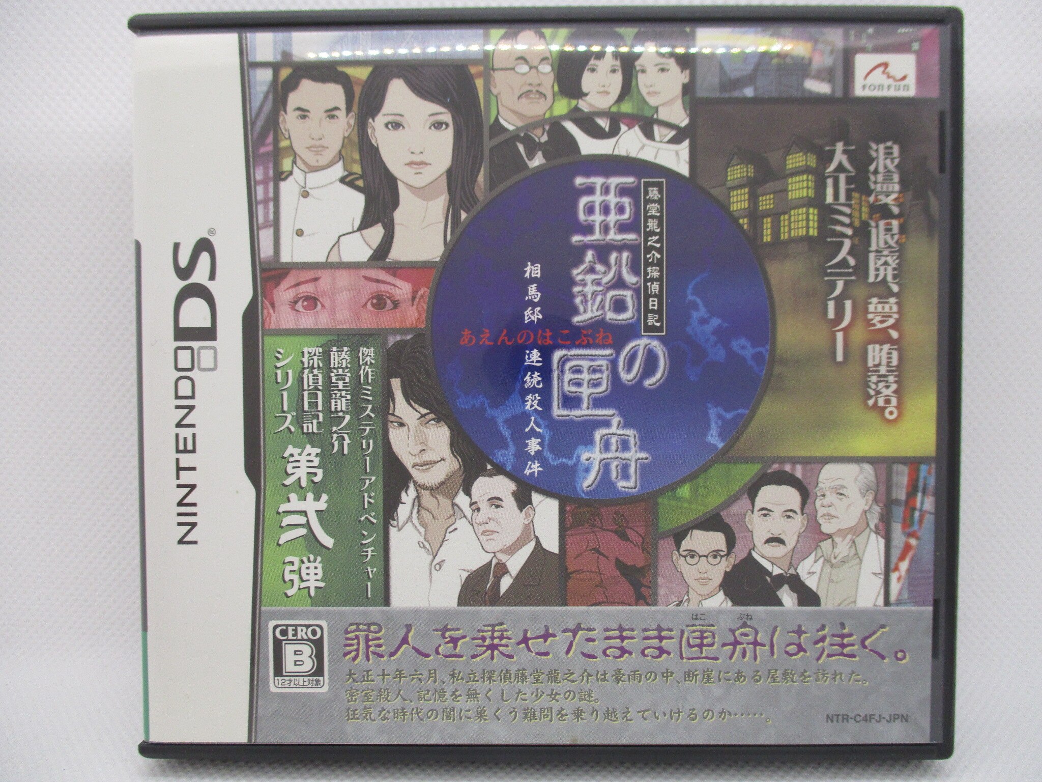 として ヤフオク! - レア 探偵 藤堂龍之介 亜鉛の匣舟 はこぶね います