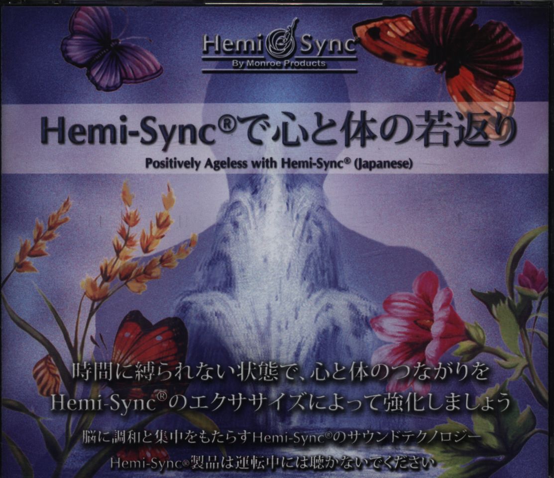 ヘミシンクCD】Hemi-Syncで心と体の若返り（日本語版）-