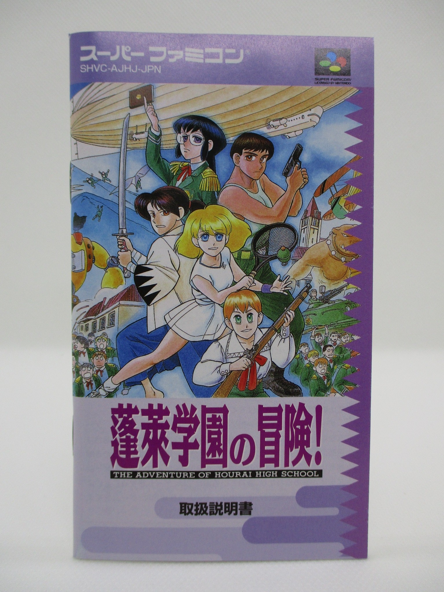 蓬莱学園の冒険」（スーパーファミコンソフト） - 家庭用ゲームソフト