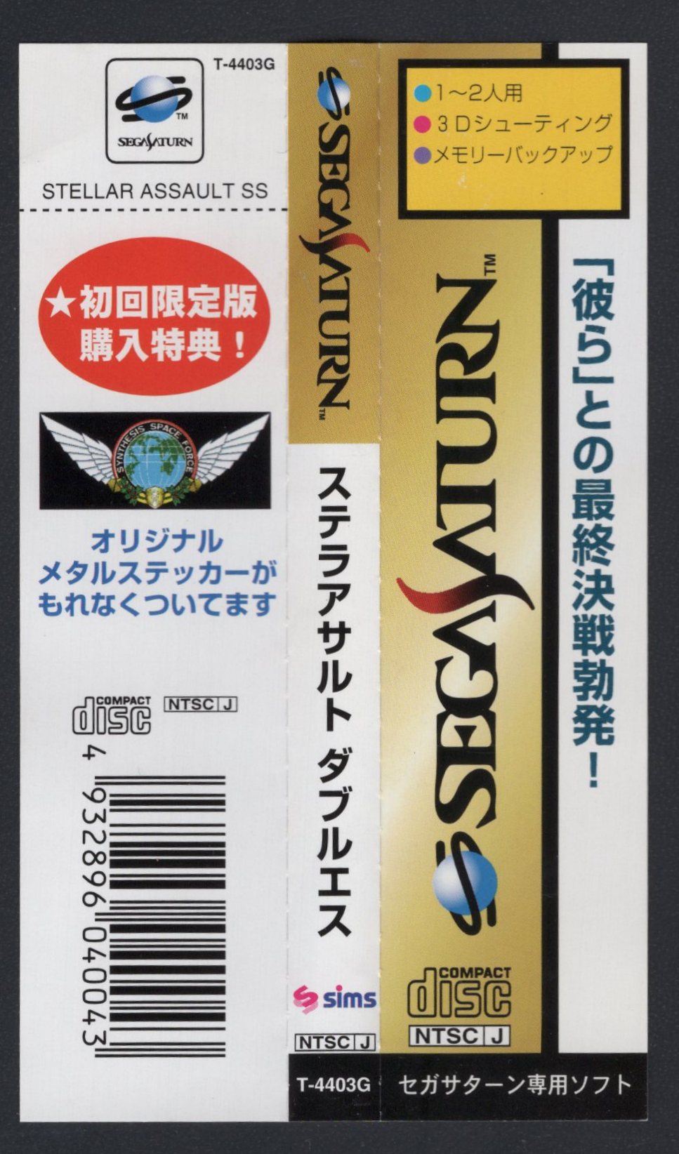 ステラアサルト ダブルエス セガサターン