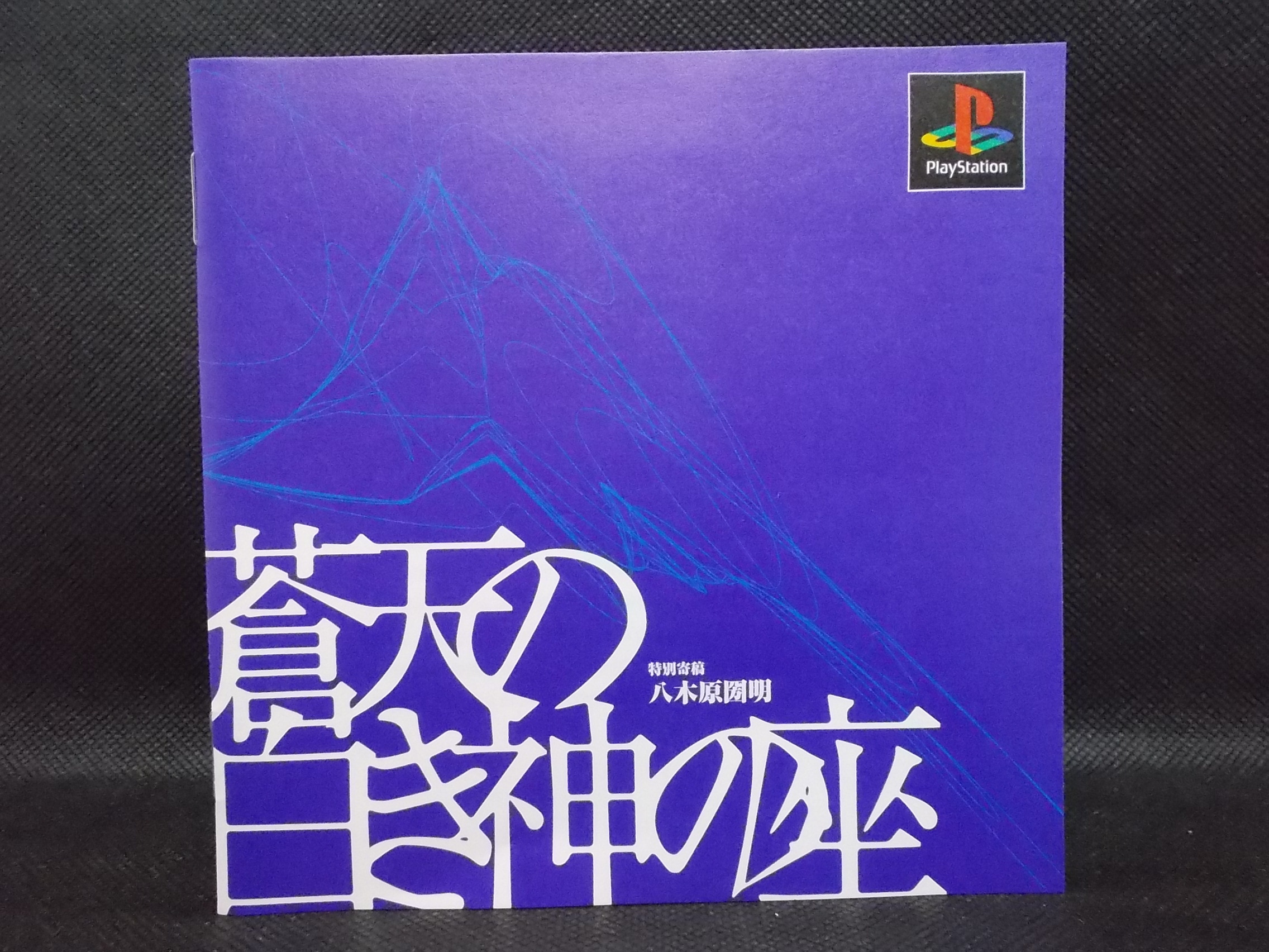 Ps 蒼天の白き神の座 Great Peak まんだらけ Mandarake