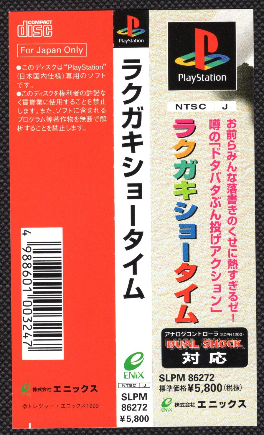 パーティを彩るご馳走や ラクガキショータイム PS1 エニックス 帯