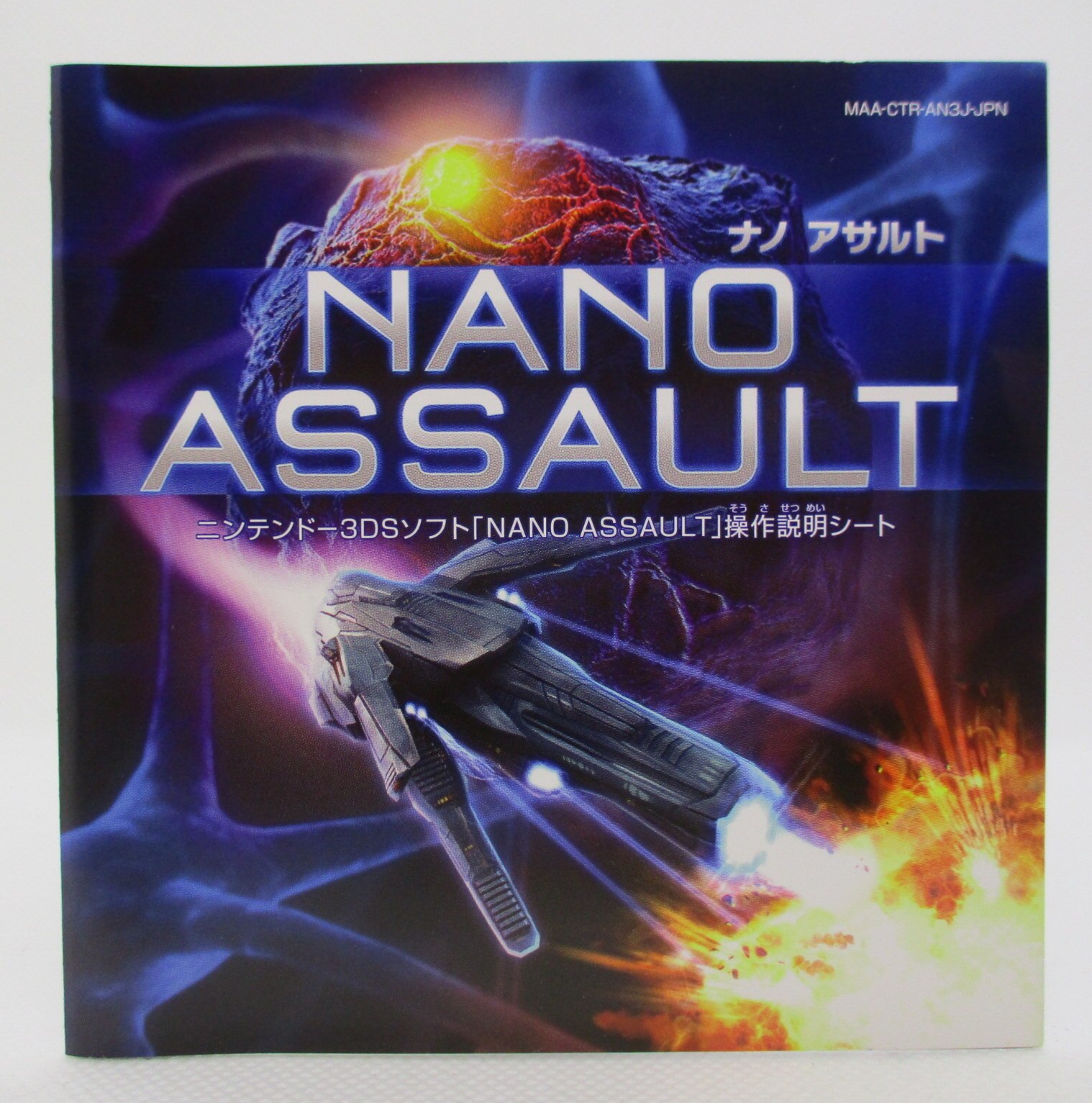 NANO ASSAULT（ナノアサルト） 3DS - 携帯用ゲームソフト