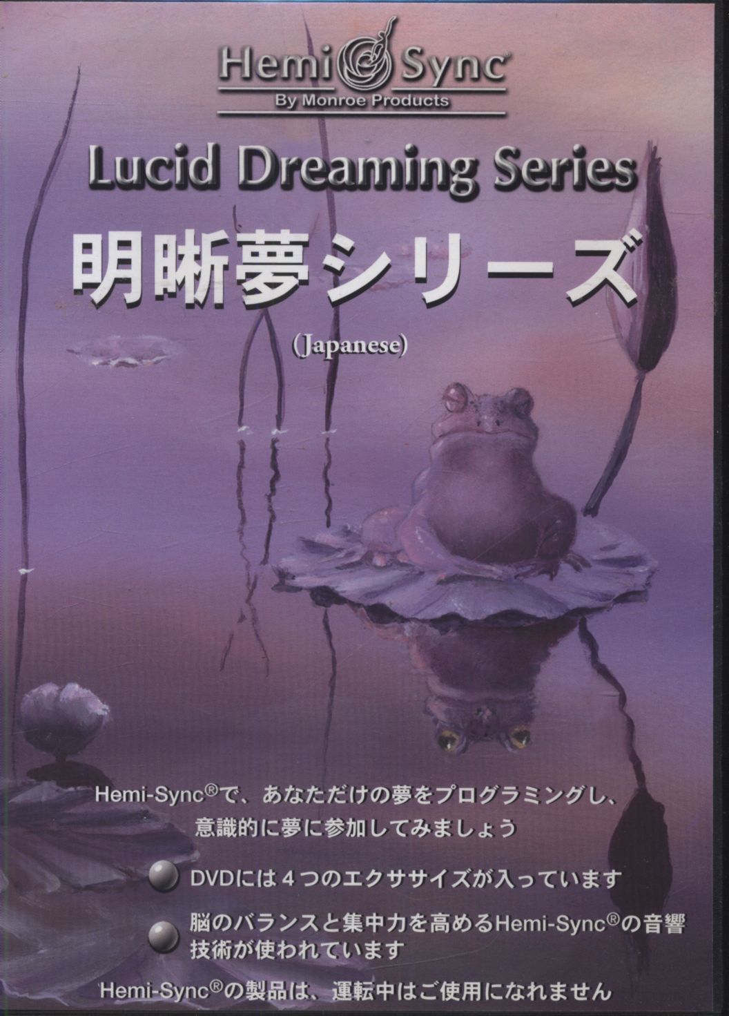 Lucid Dreaming Series(DVD)（明晰夢シリーズ）ヘミシンク