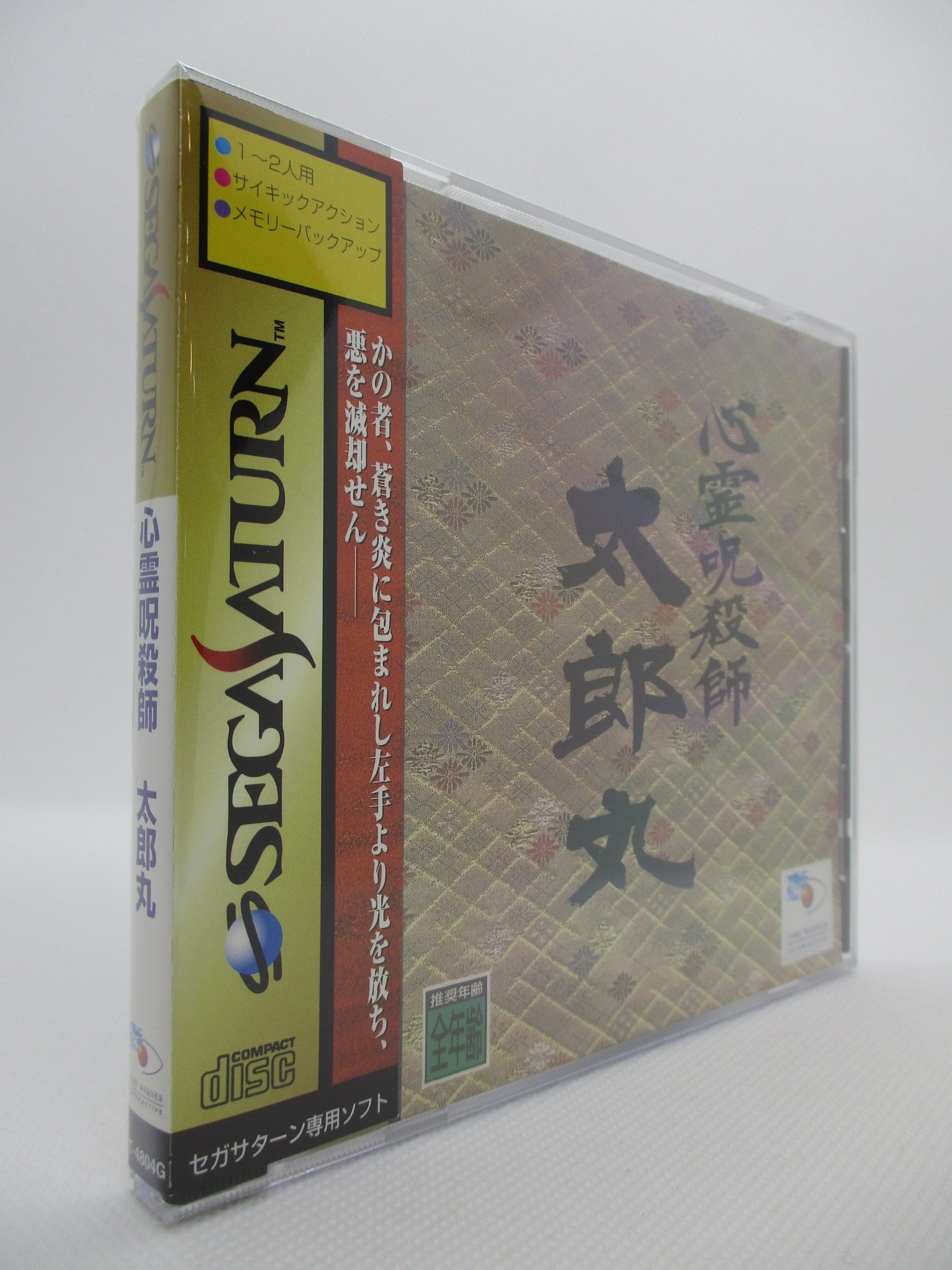 セガサターンソフト（中古）心霊呪殺師 太郎丸 - テレビゲーム