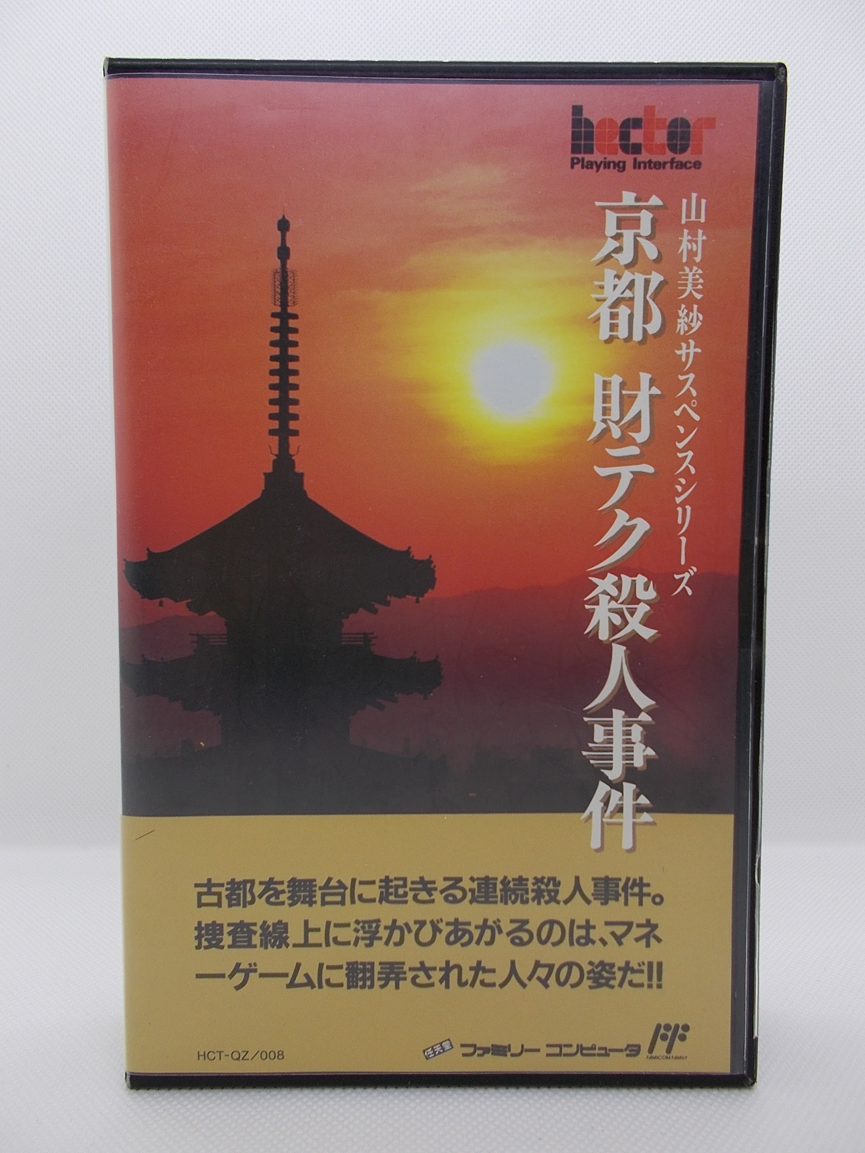 売品 京都財テク殺人事件 山村美紗サスペンス - テレビゲーム