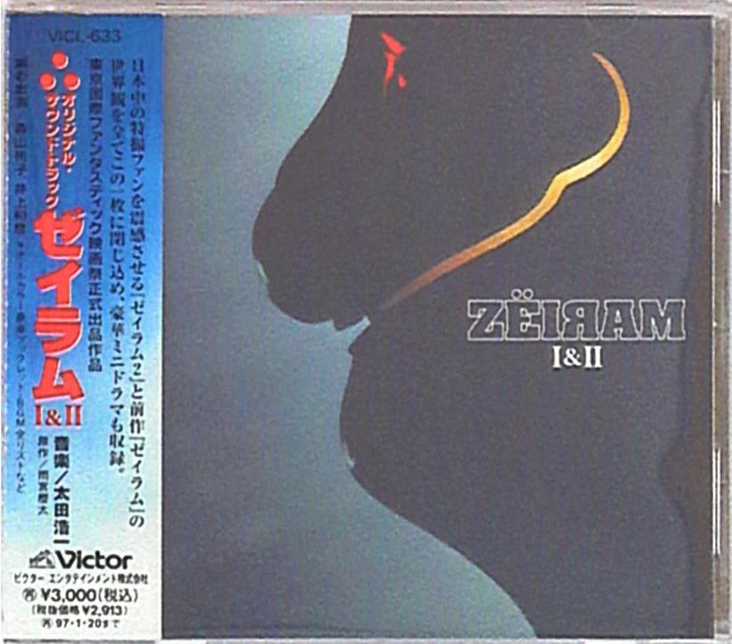 特撮CD ゼイラムI&II オリジナル・サウンドトラック | まんだらけ 