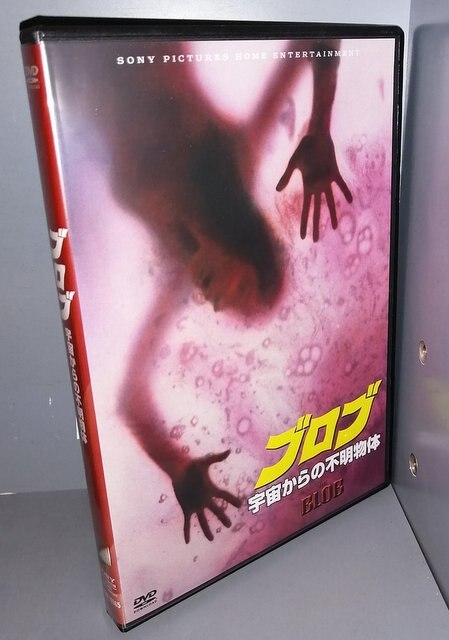 洋画dvd ブロブ 宇宙からの不明物体 まんだらけ Mandarake