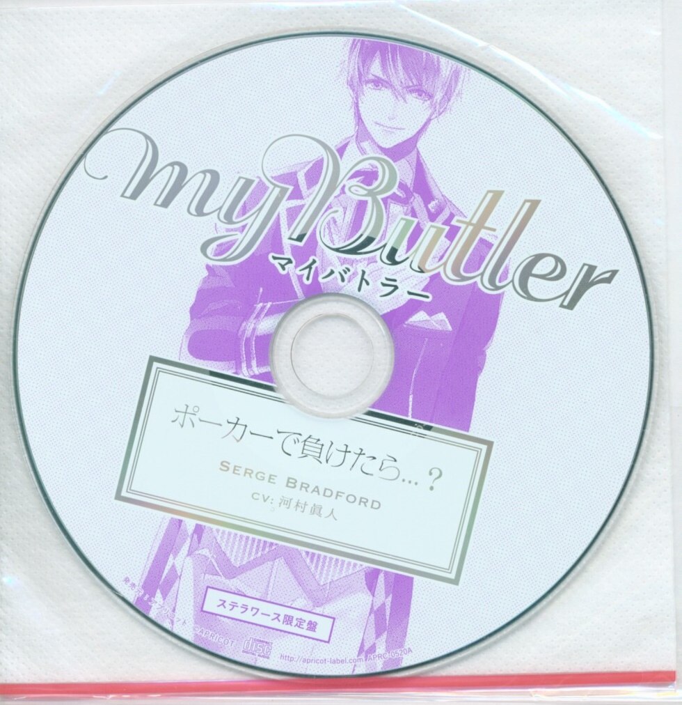 Apricot ステラワース限定盤特典 My Butler ポーカーで負けたら Serge Bradford 1 まんだらけ Mandarake