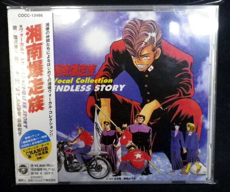 アニメcd 湘南爆走族ヴォーカルコレクションendless Story まんだらけ Mandarake